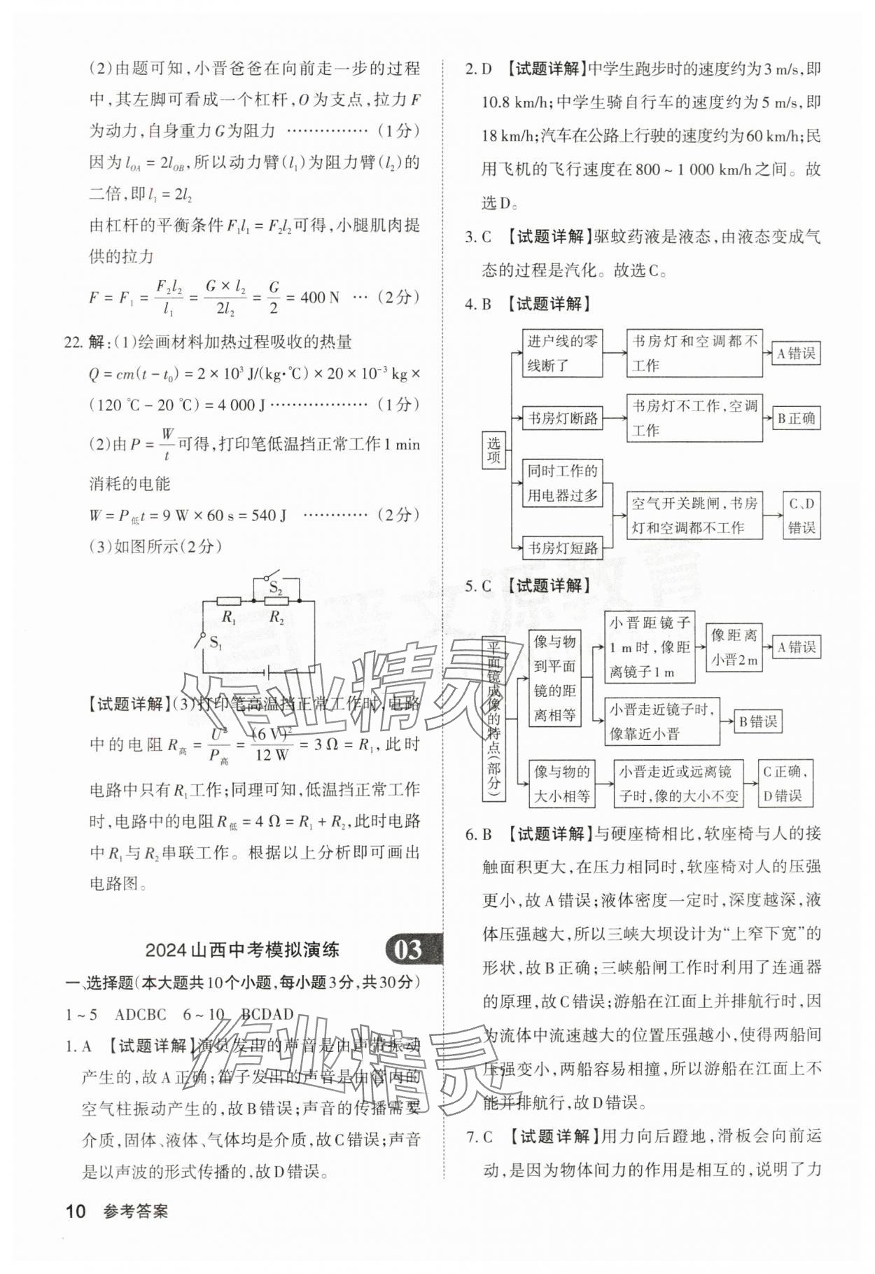 2024年晋文源中考模拟演练物理山西专版 参考答案第10页