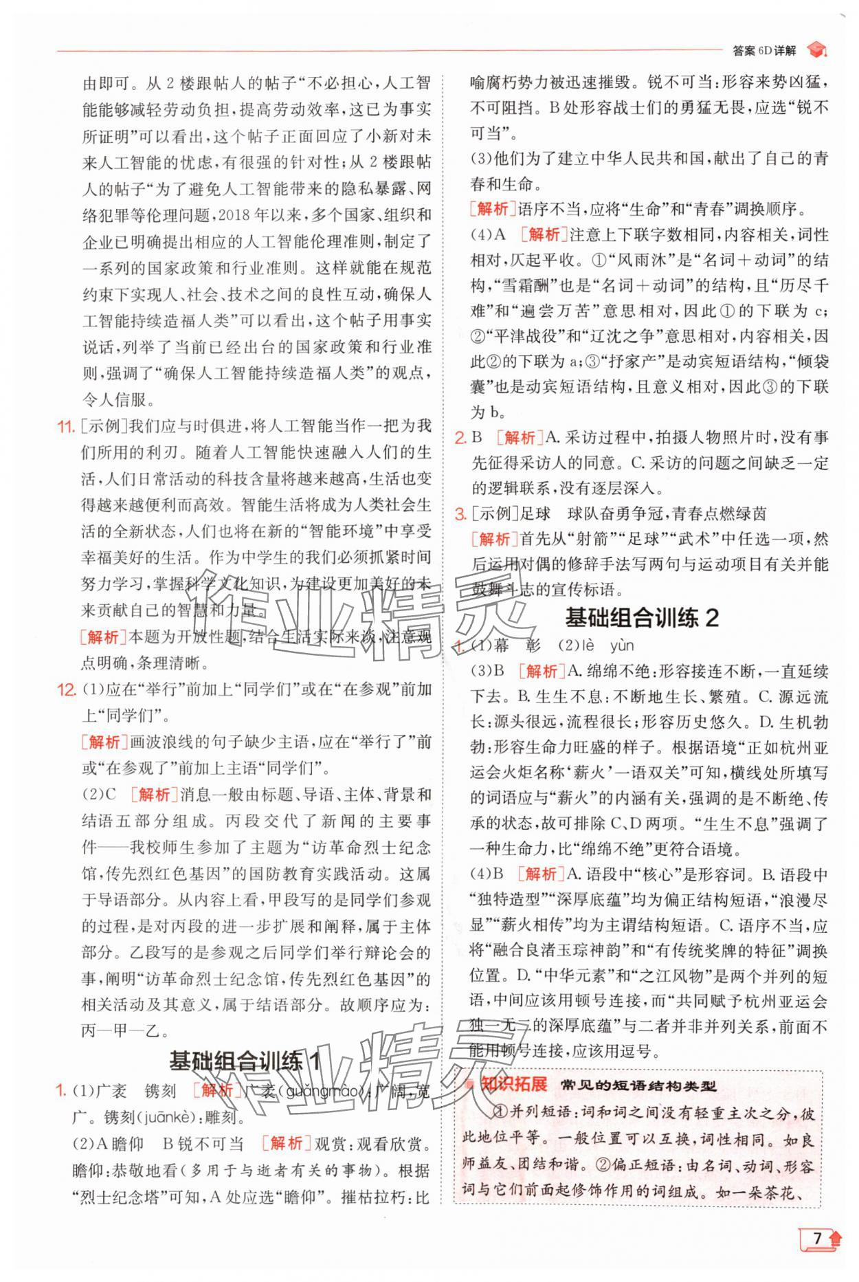 2024年實驗班提優(yōu)訓練八年級語文上冊人教版江蘇專版 參考答案第7頁