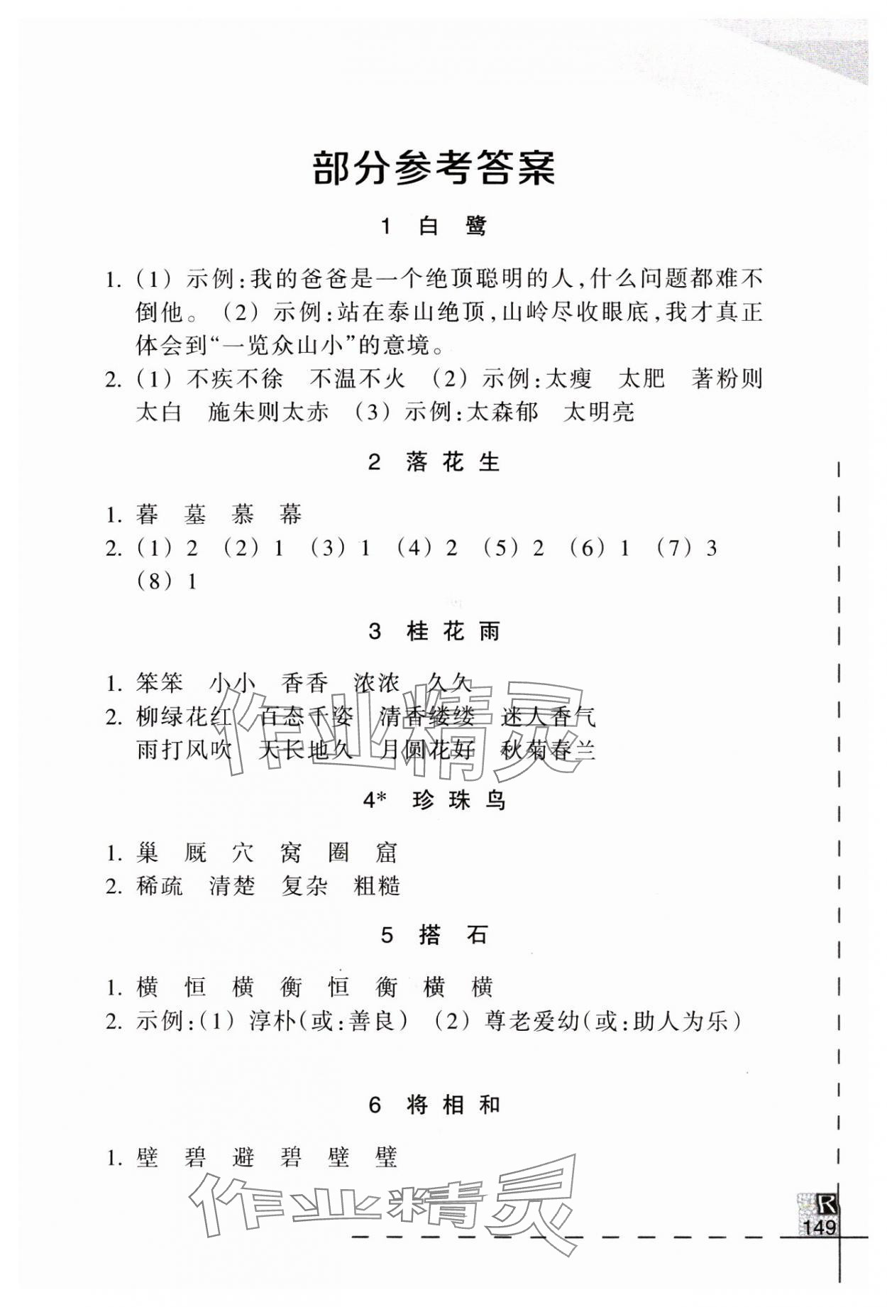 2024年小学语文词语手册五年级上册人教版浙江教育出版社 参考答案第1页