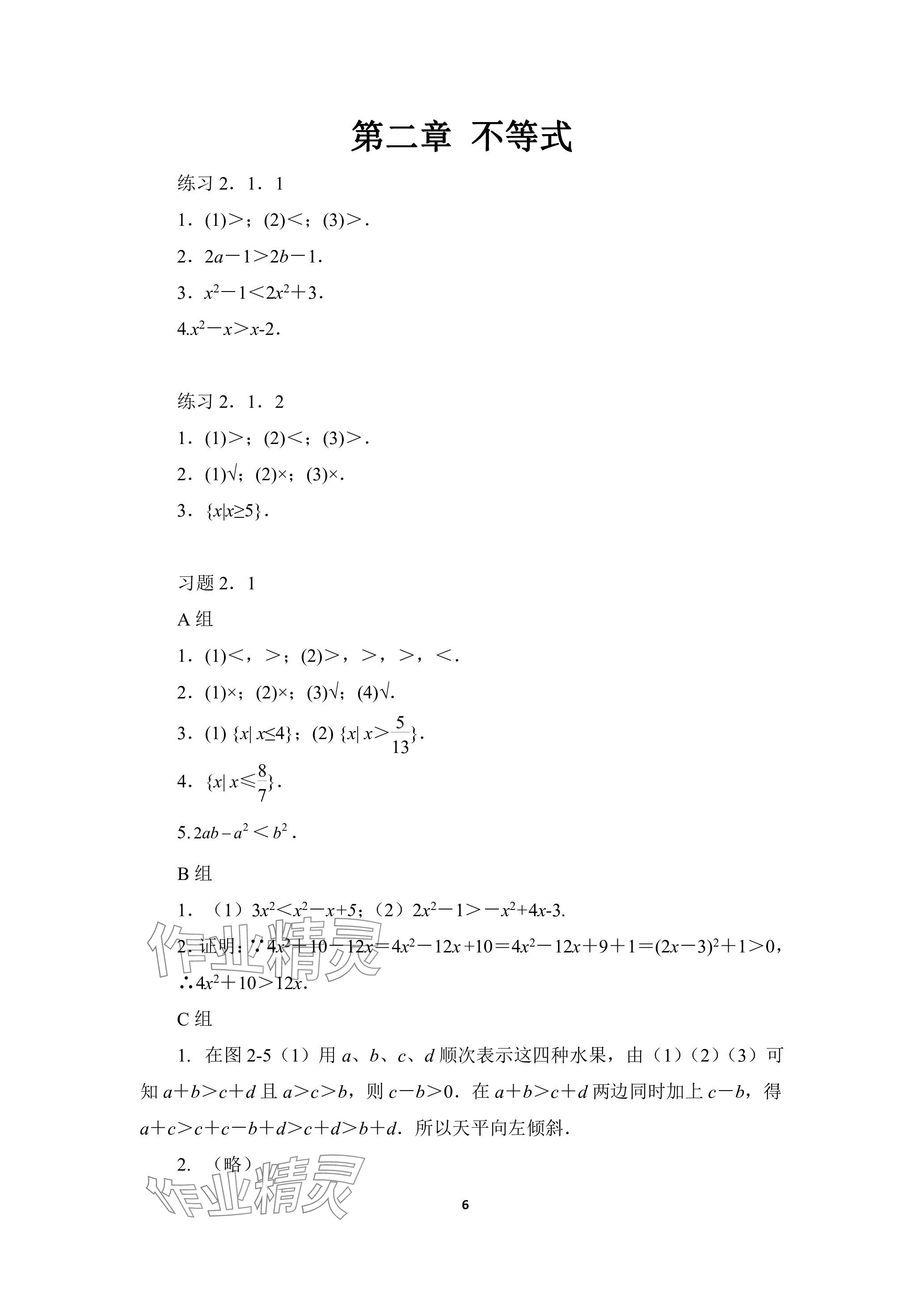 2023年基础模块高等教育出版社中职数学上册人教版 参考答案第6页