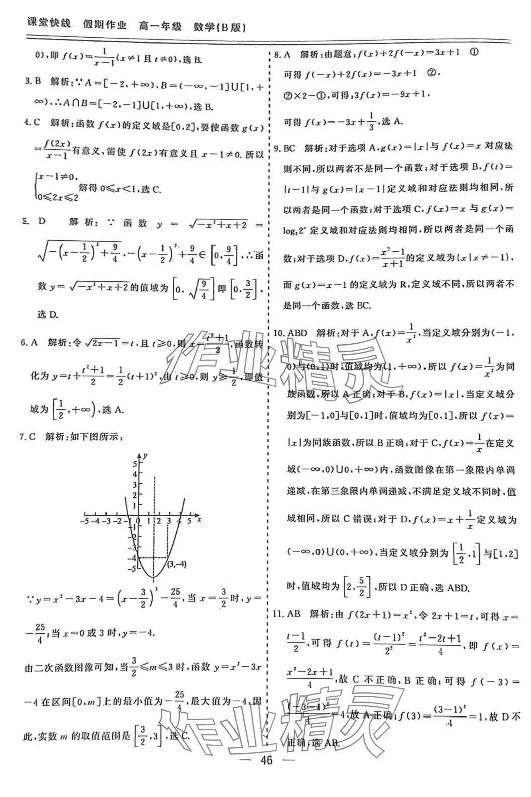 2024年课堂快线假期作业高一数学 第6页