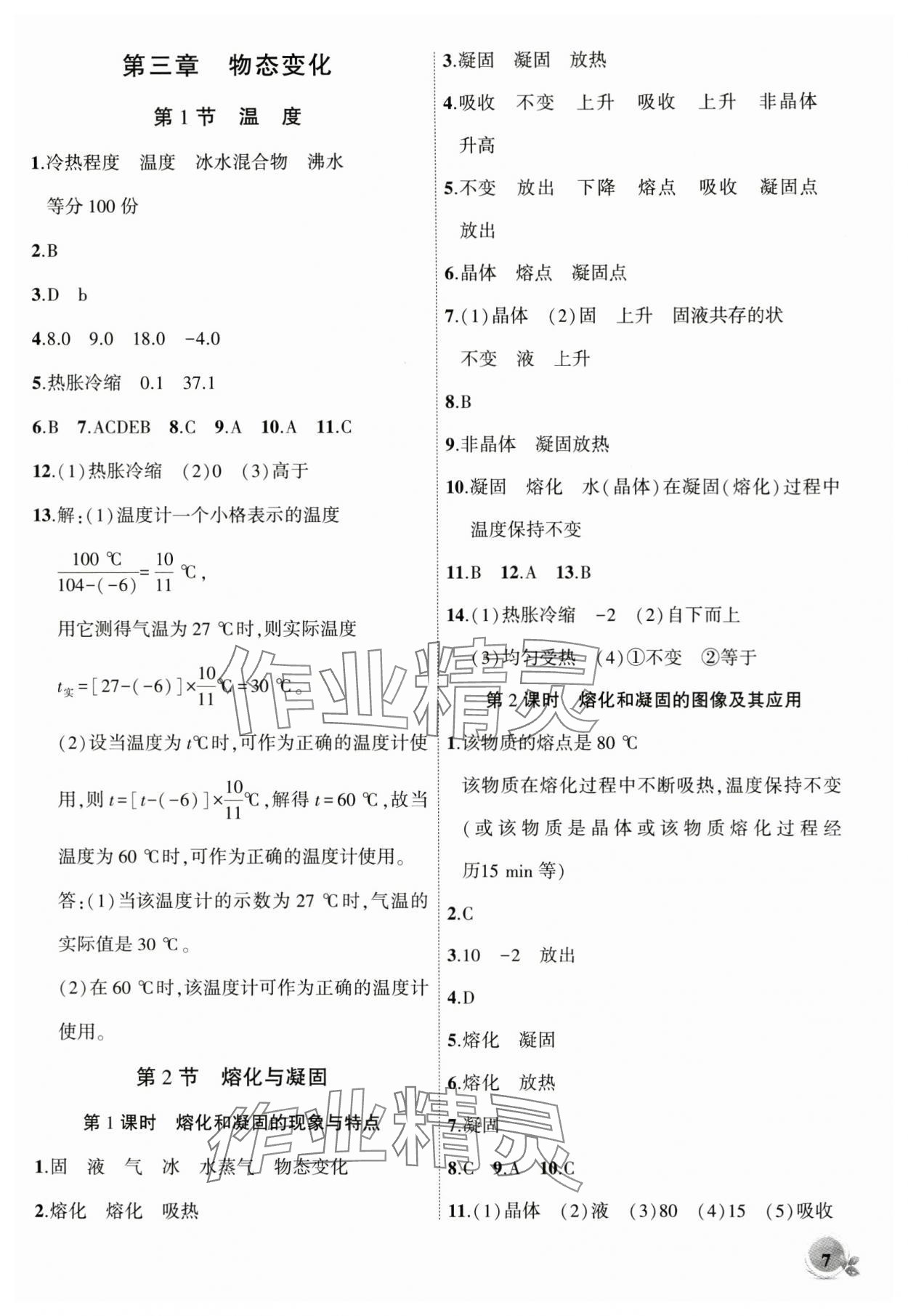 2024年創(chuàng)新課堂創(chuàng)新作業(yè)本八年級(jí)物理上冊(cè)人教版 第7頁