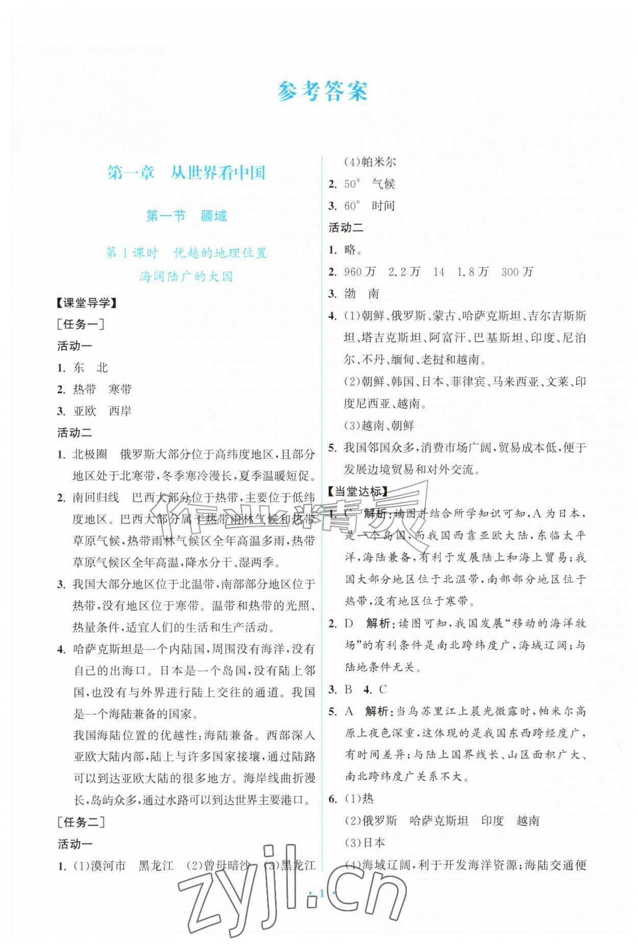 2026年同步练习册山东教育出版社七年级地理上册鲁教版五四制&nbsp;第1页