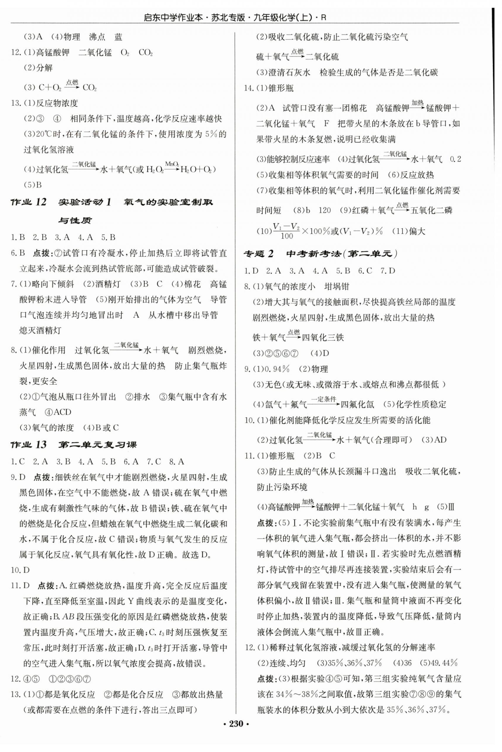 2024年啟東中學(xué)作業(yè)本九年級化學(xué)上冊人教版蘇北專版 第4頁