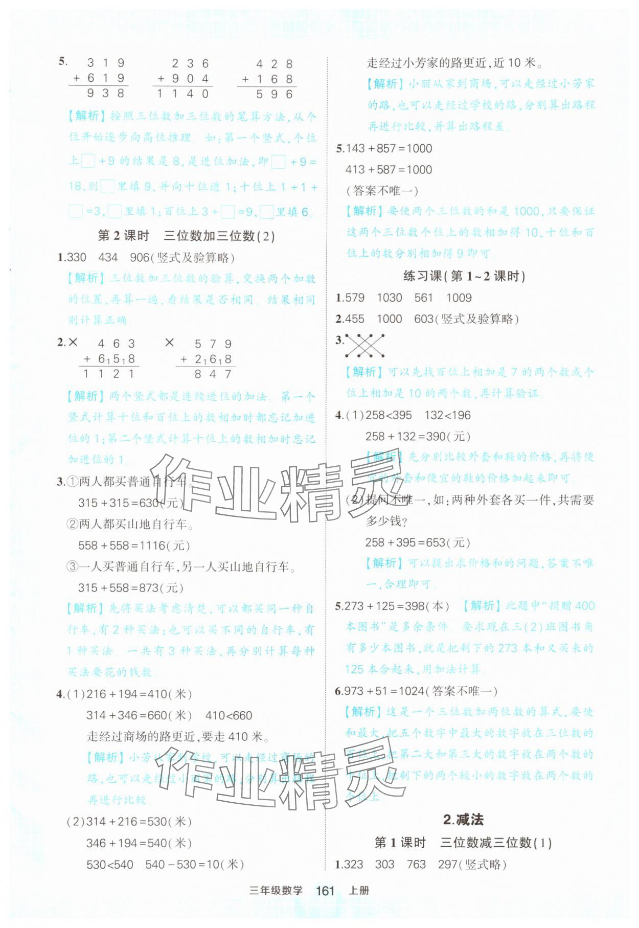 2024年黃岡狀元成才路狀元作業(yè)本三年級數(shù)學(xué)上冊人教版 參考答案第11頁