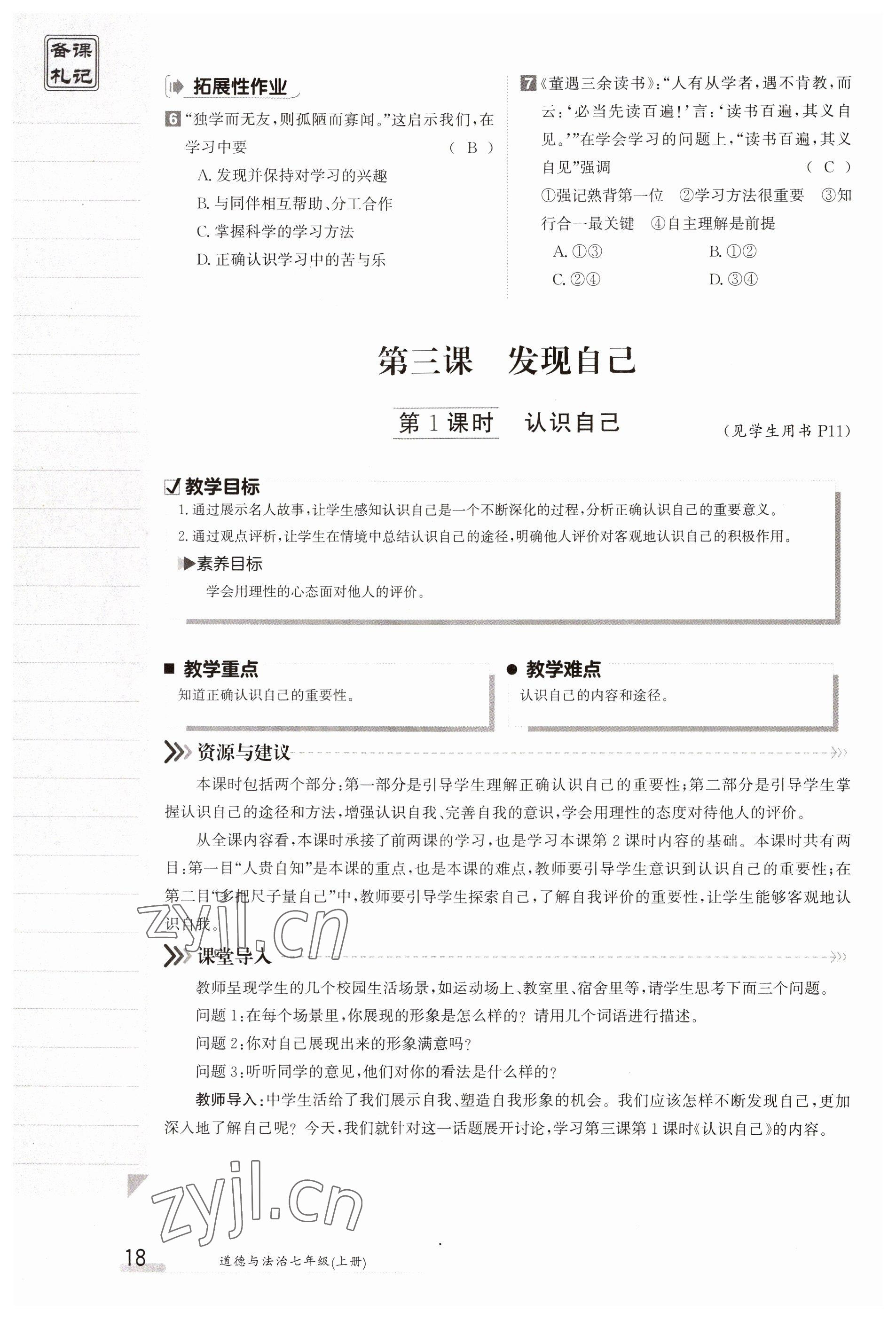 2023年金太陽導(dǎo)學(xué)案七年級道德與法治上冊人教版 參考答案第18頁