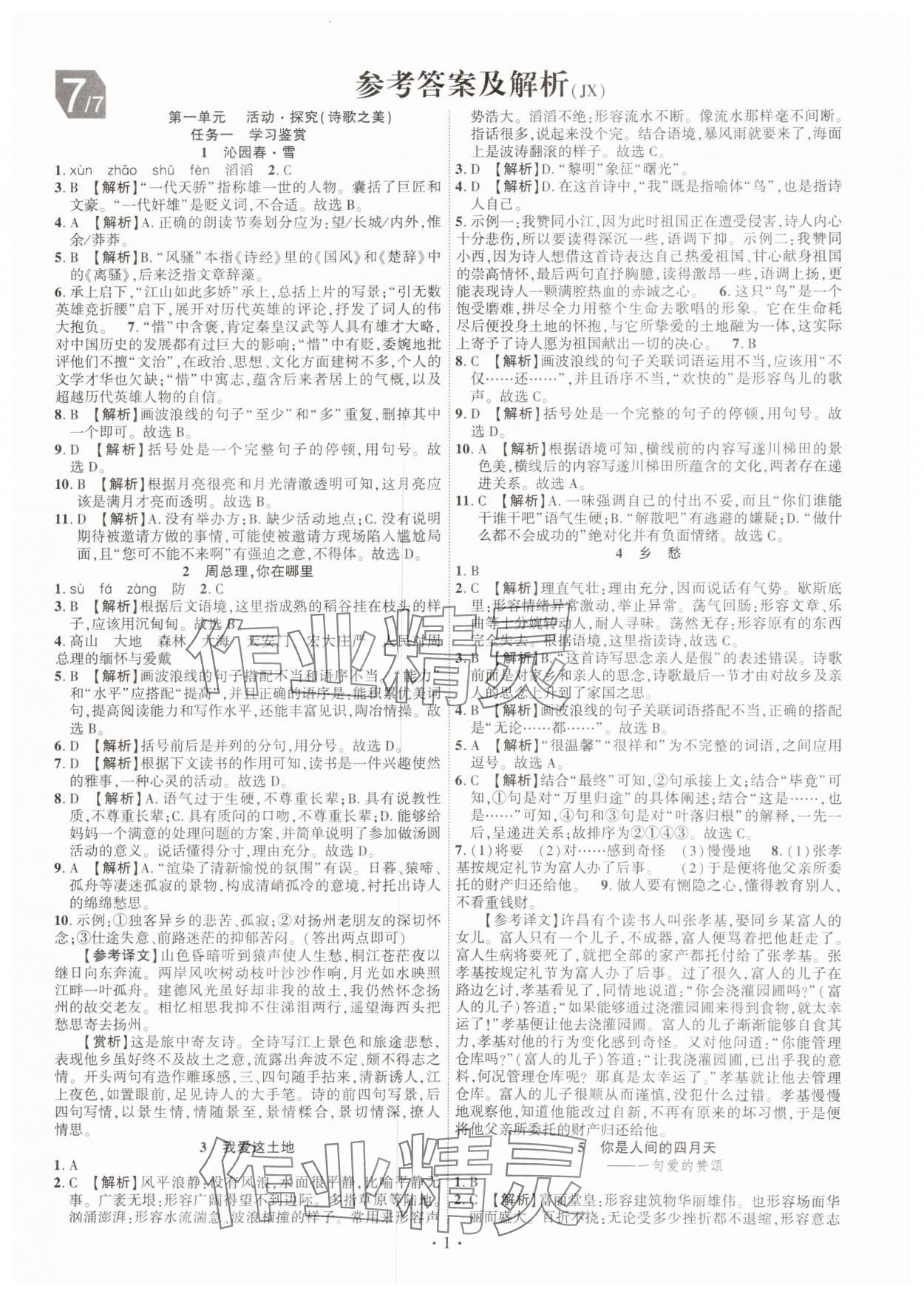 2024年課時(shí)掌控九年級(jí)語(yǔ)文上冊(cè)人教版江西專(zhuān)版 第1頁(yè)