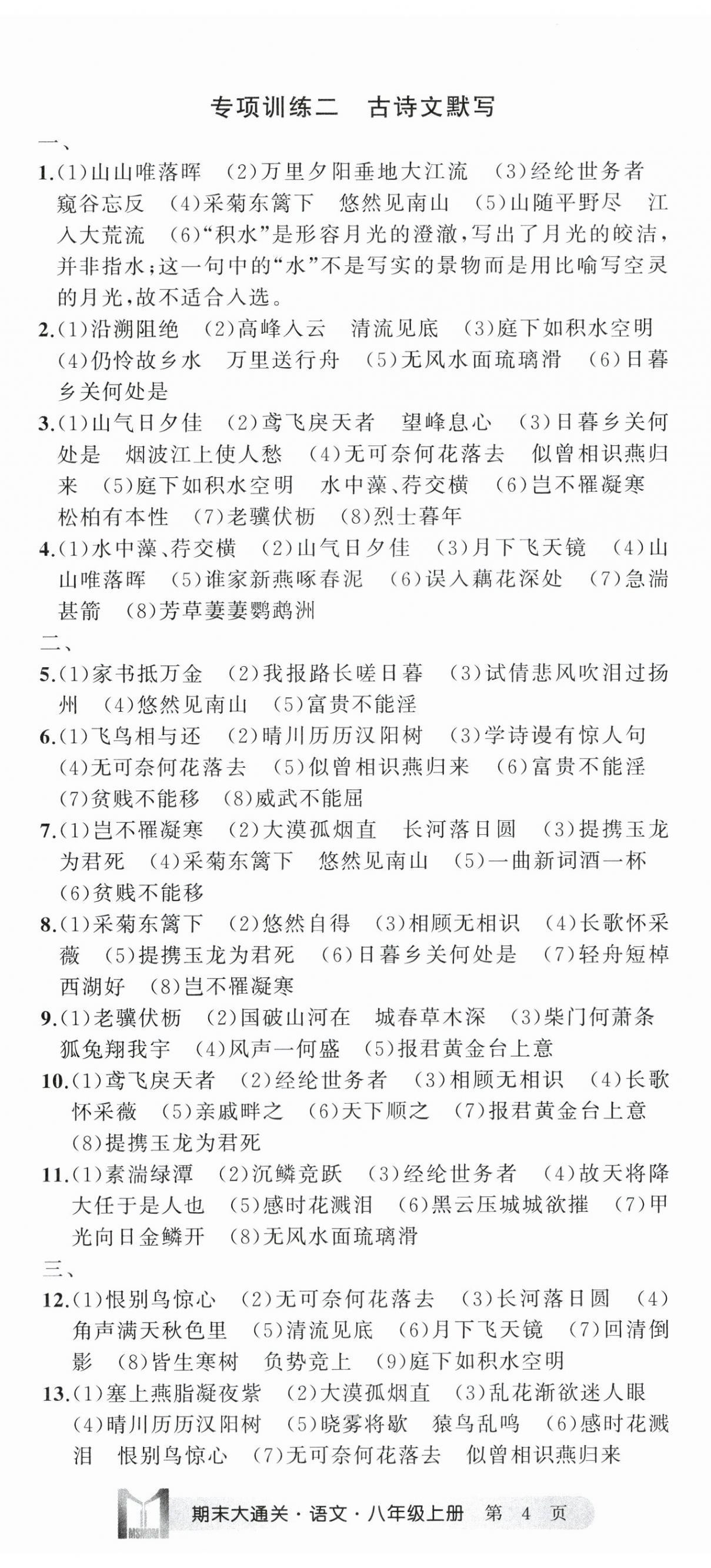 2023年名师面对面期末大通关八年级语文上册人教版浙江专版 参考答案第11页