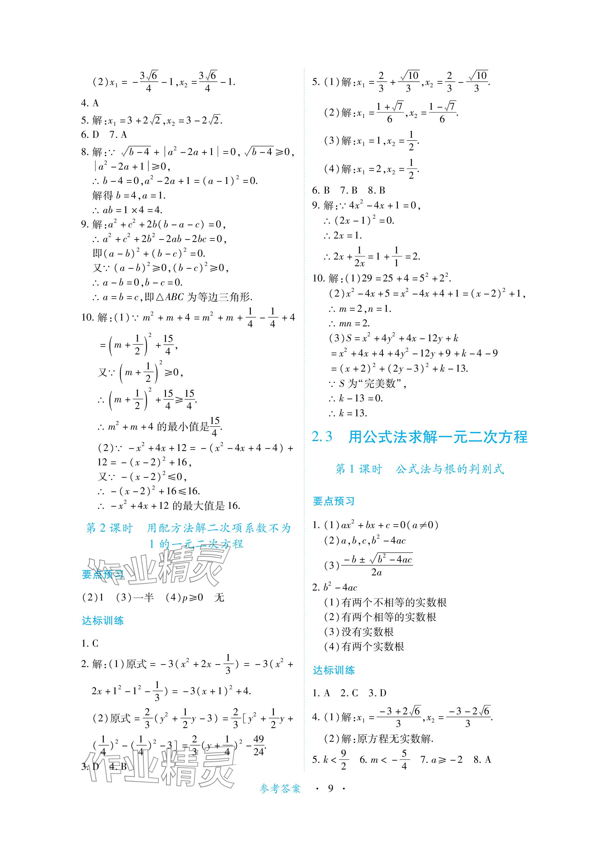 2023年一课一练创新练习九年级数学上册北师大版 参考答案第9页