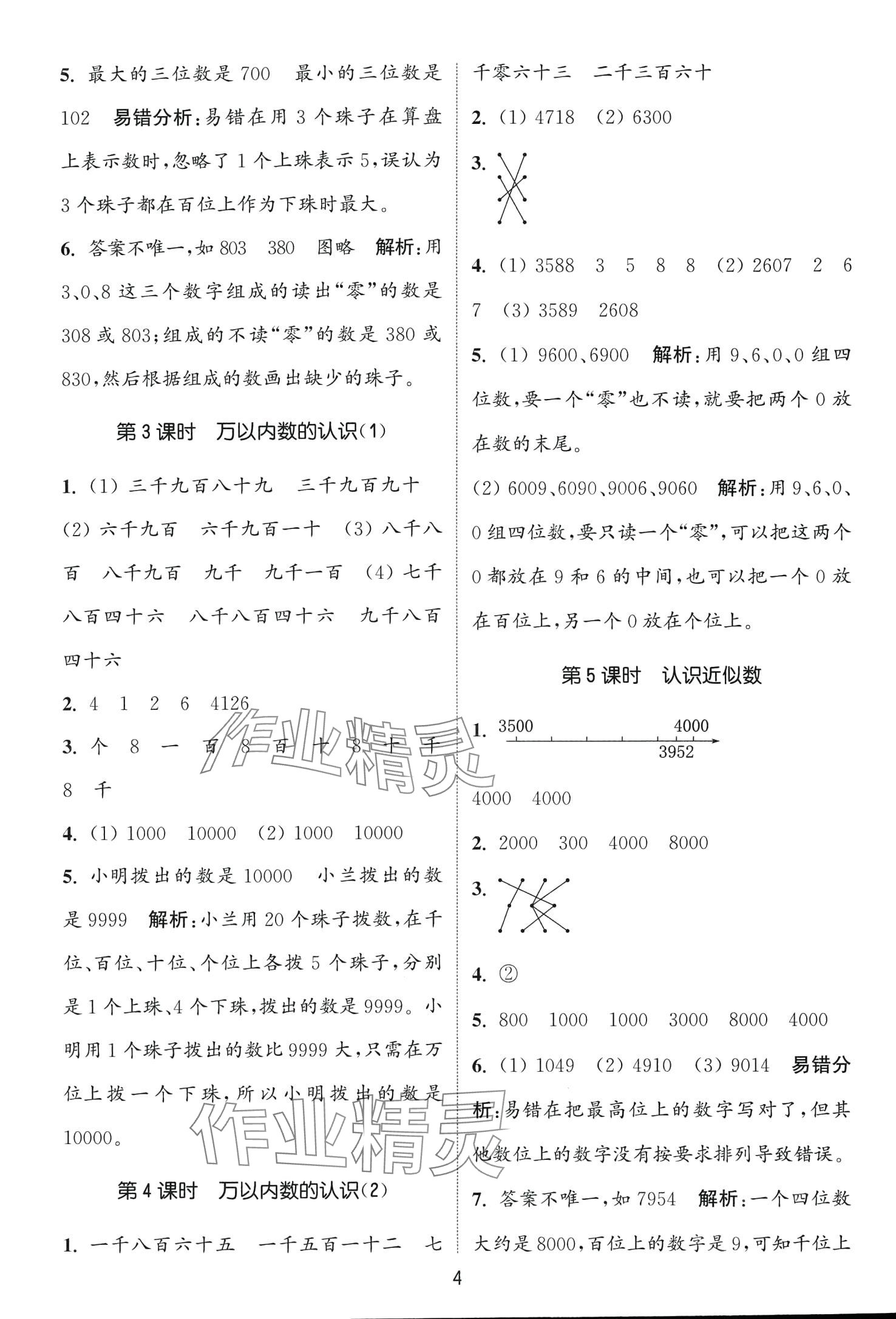 2024年通城學典課時作業(yè)本二年級數(shù)學下冊青島版 第4頁