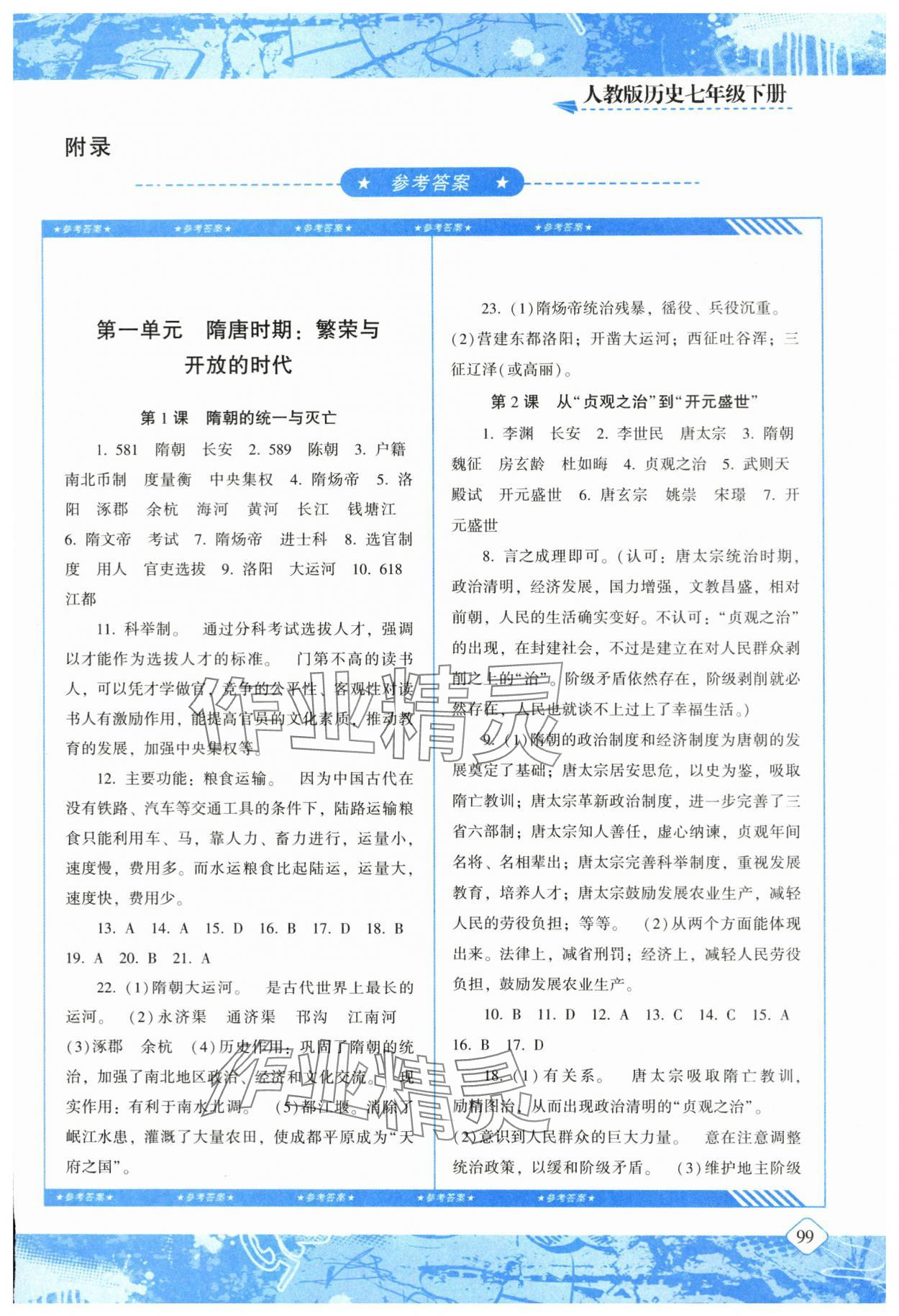 2024年同步实践评价课程基础训练湖南少年儿童出版社七年级历史下册人教版 第1页