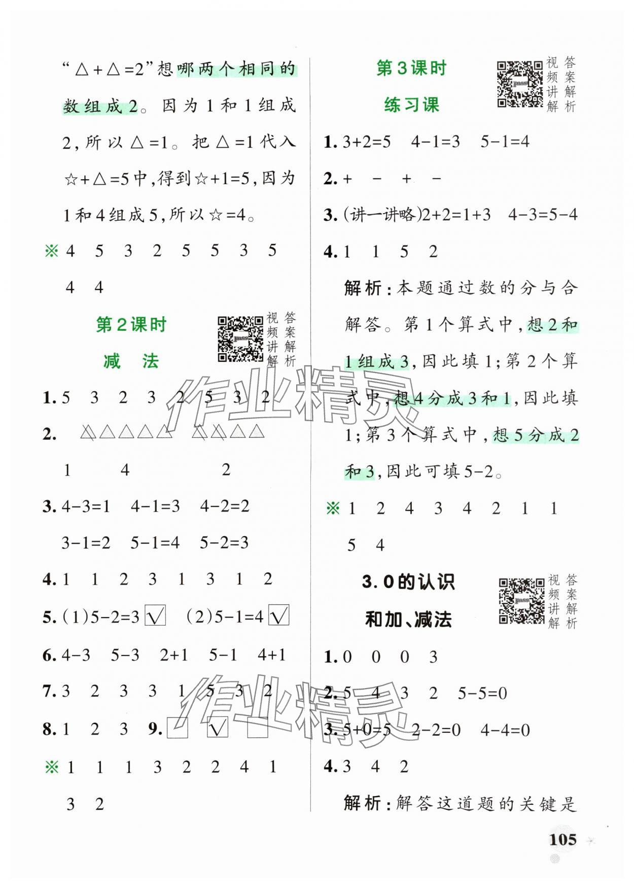 2024年小学学霸作业本一年级数学上册人教版 参考答案第5页