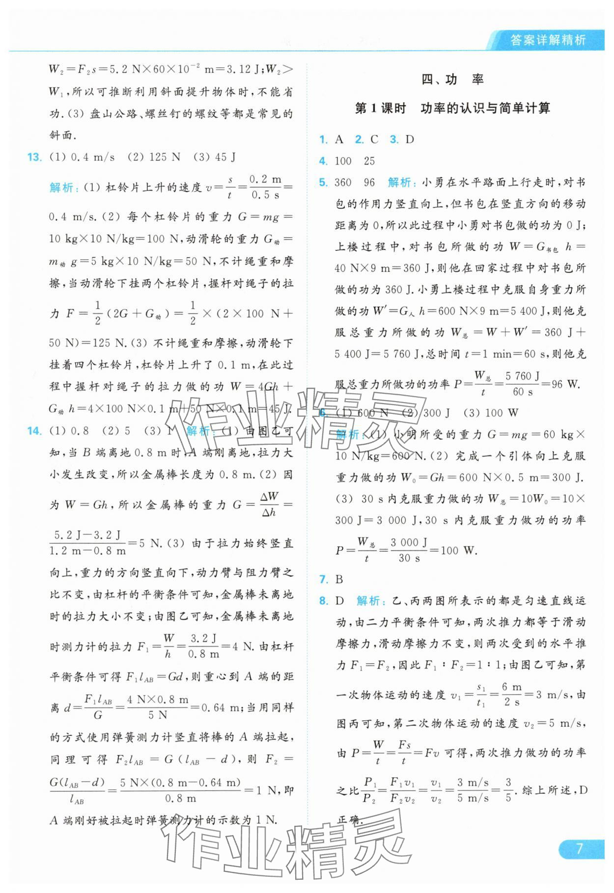 2024年亮點(diǎn)給力提優(yōu)課時(shí)作業(yè)本九年級(jí)物理上冊(cè)蘇科版 參考答案第7頁