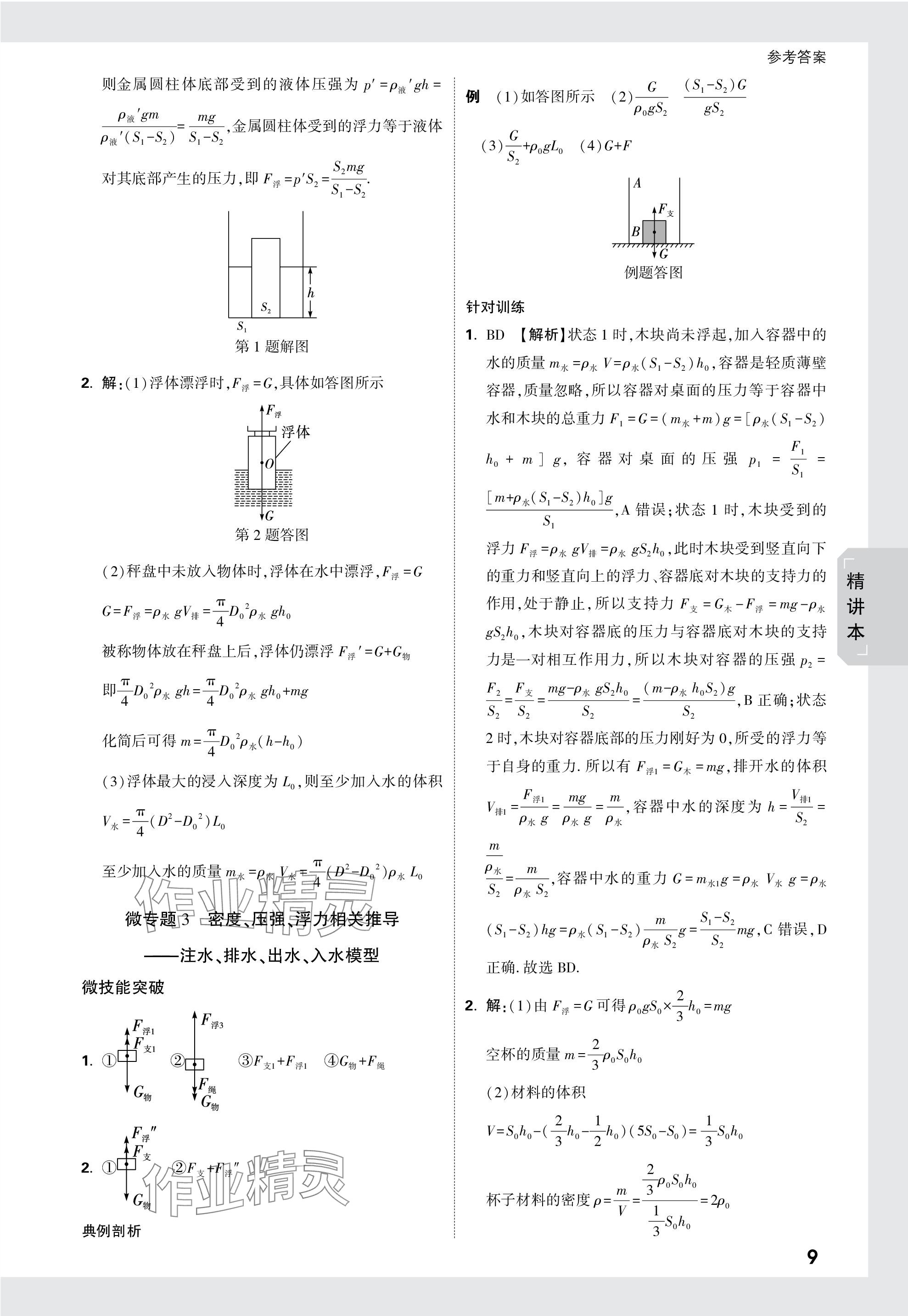 2024年万唯中考试题研究物理天津专版 参考答案第9页