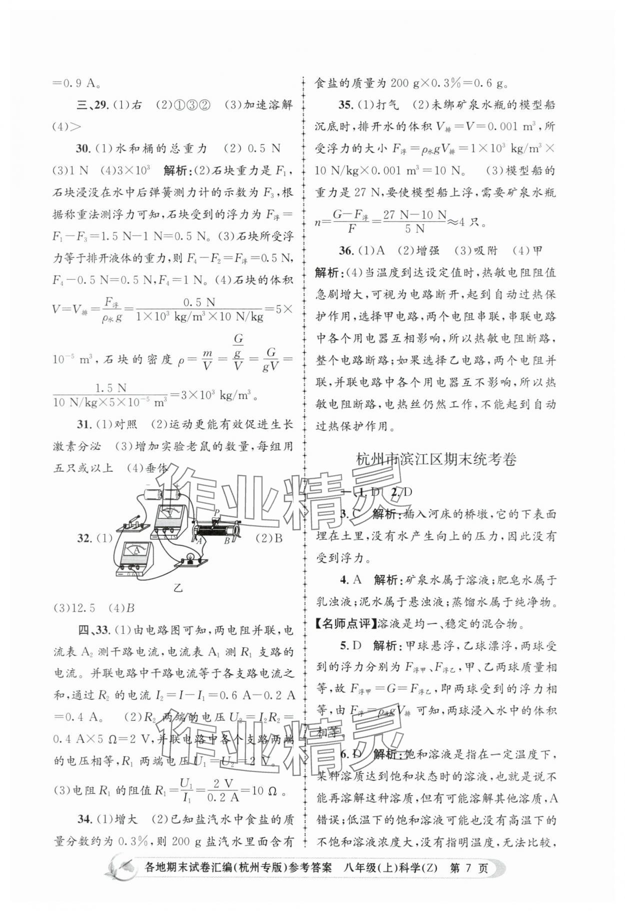 2023年孟建平各地期末試卷匯編八年級(jí)科學(xué)上冊(cè)浙教版杭州專(zhuān)版 第7頁(yè)