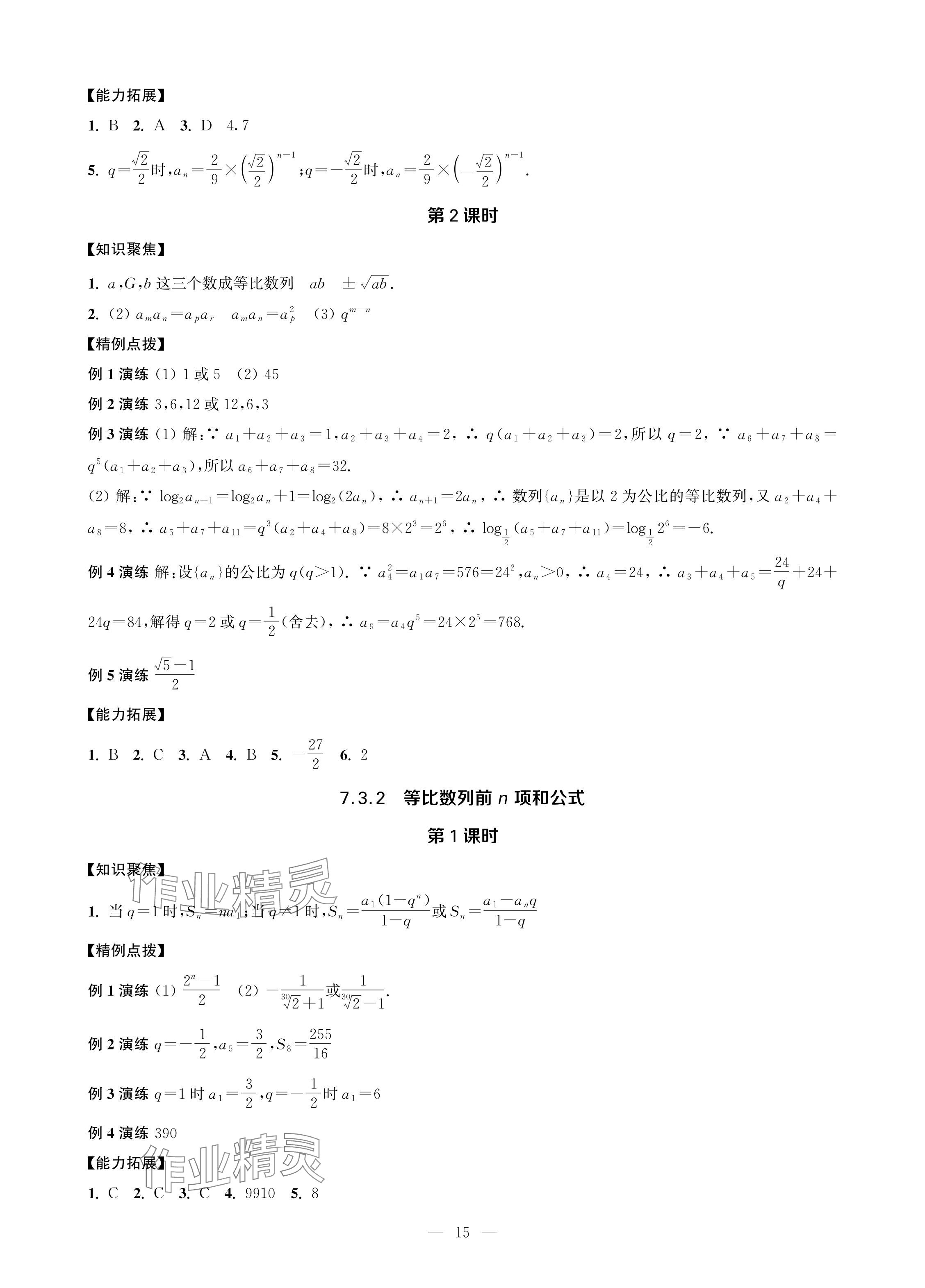 2024年對口單招一點通拓展模塊數(shù)學(xué)第四冊 參考答案第15頁