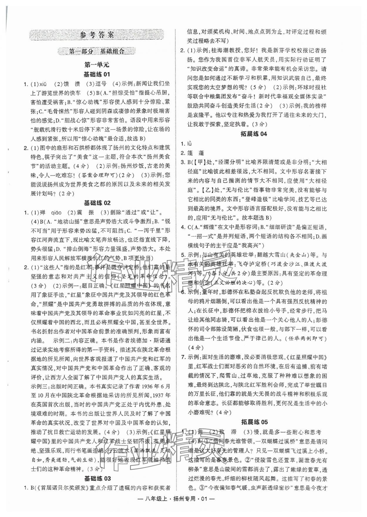 2024年學(xué)霸組合訓(xùn)練八年級(jí)語(yǔ)文上冊(cè)人教版揚(yáng)州專(zhuān)版 參考答案第1頁(yè)