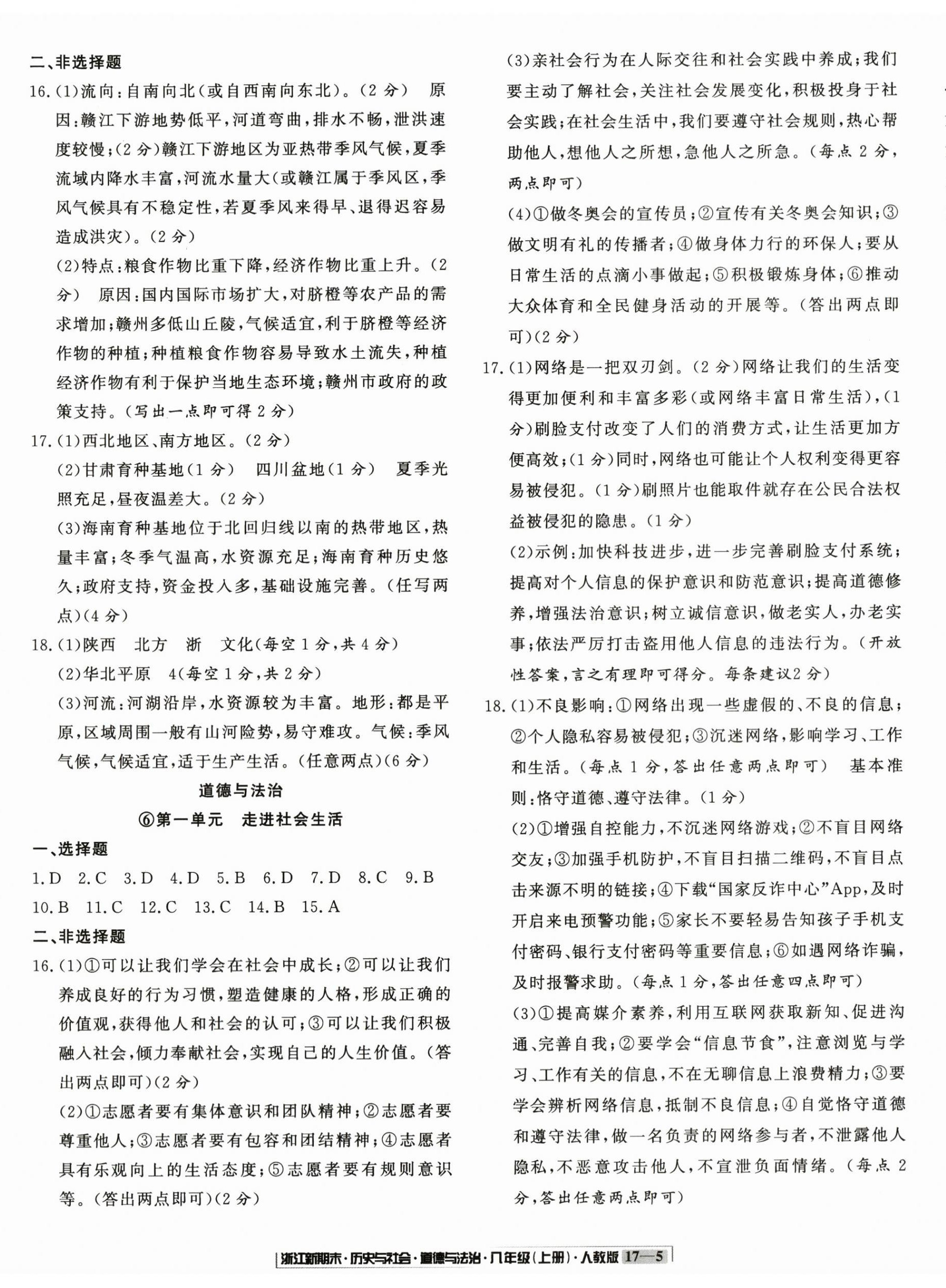 2024年浙江新期末八年级历史与社会道德与法治上册人教版 第5页