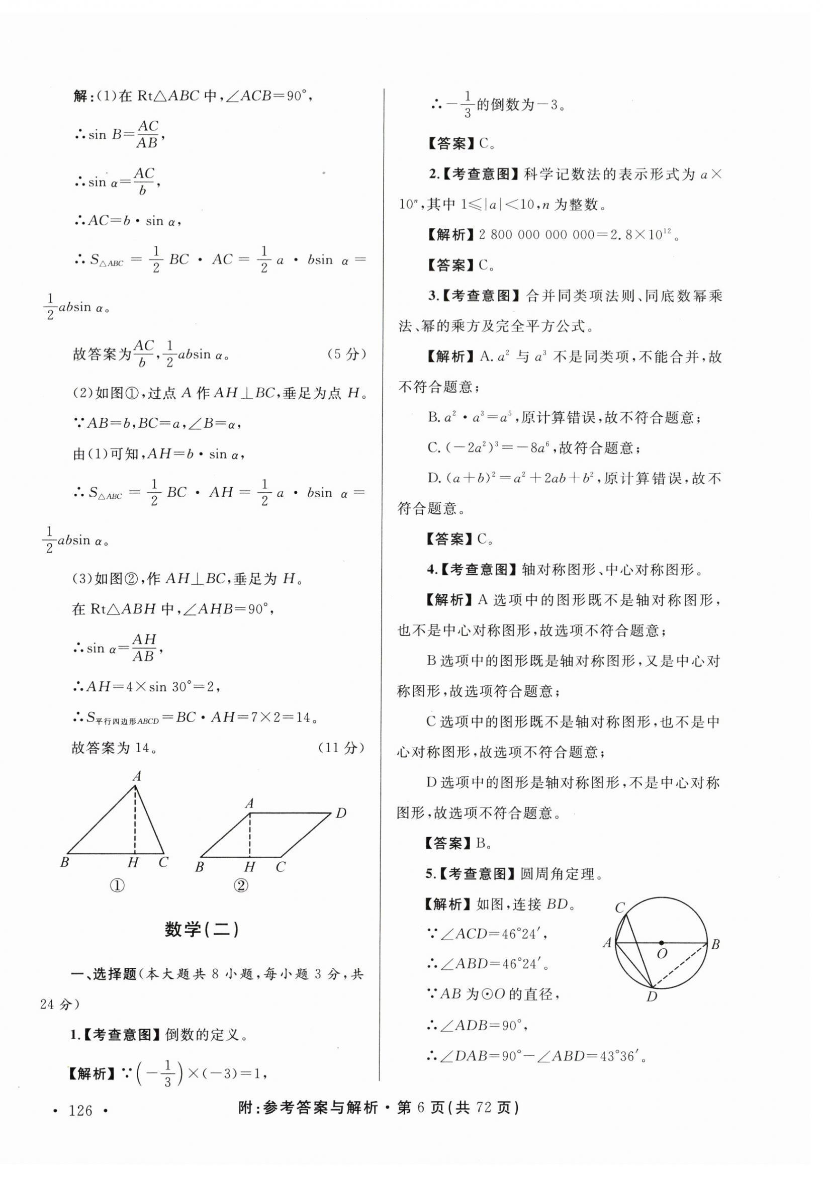 2024年青海省中考模擬試卷數(shù)學(xué) 第6頁(yè)