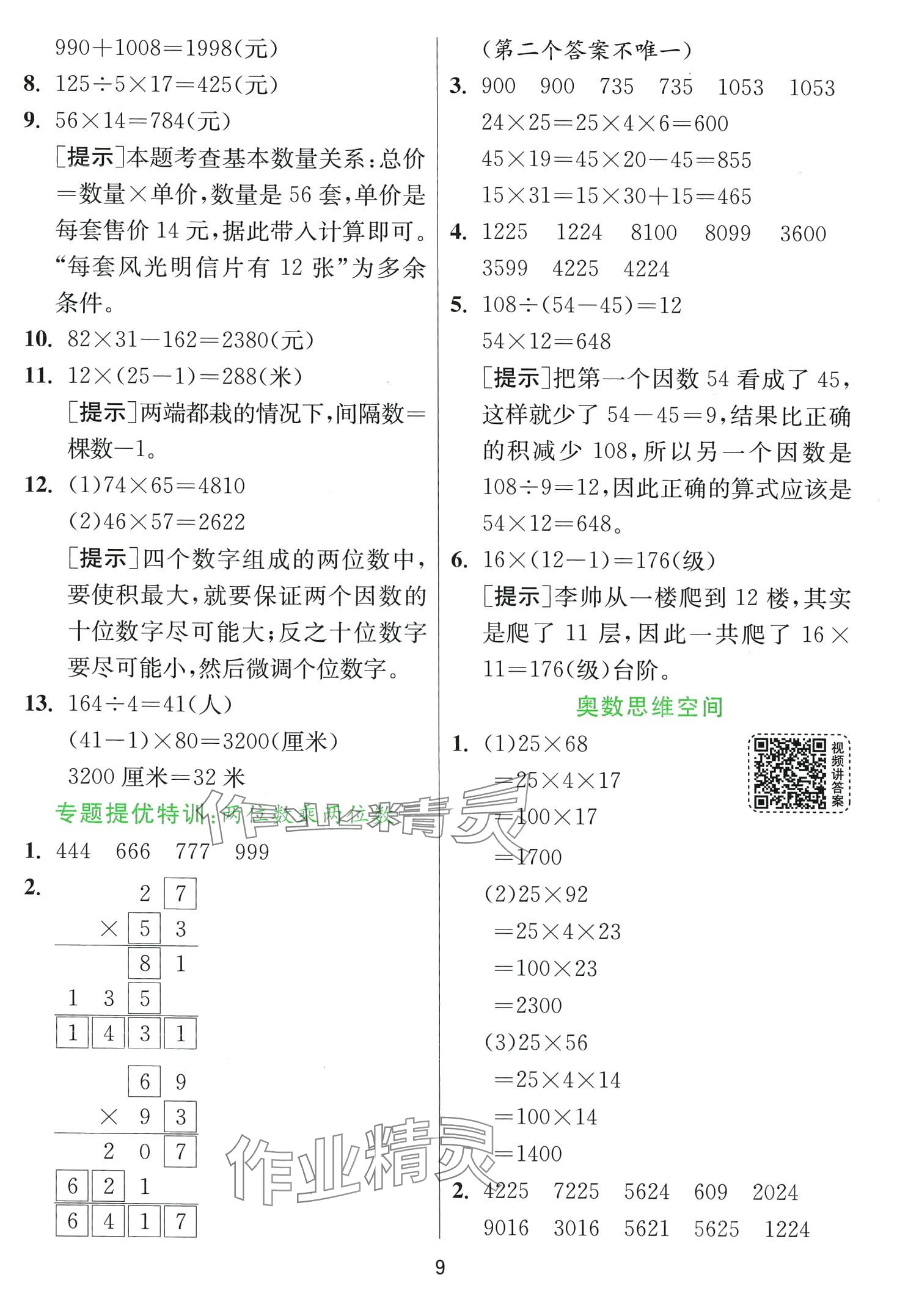 2024年实验班提优训练三年级数学下册青岛版 第9页