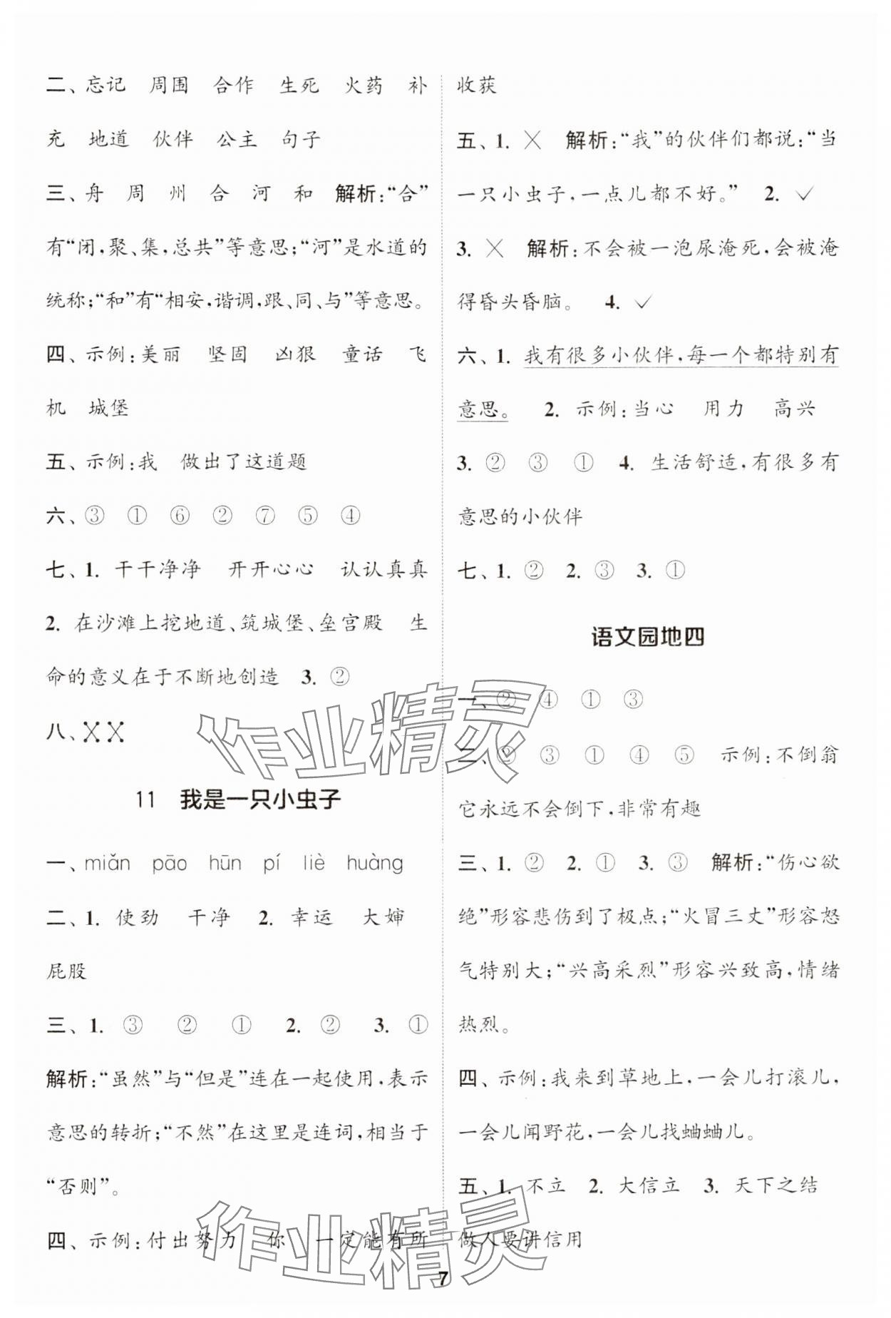 2024年通城學(xué)典課時(shí)作業(yè)本二年級(jí)語(yǔ)文下冊(cè)人教版江蘇專版 第7頁(yè)