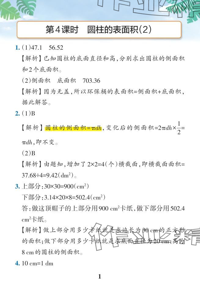 2024年小學學霸作業(yè)本六年級數(shù)學下冊人教版廣東專版 參考答案第31頁