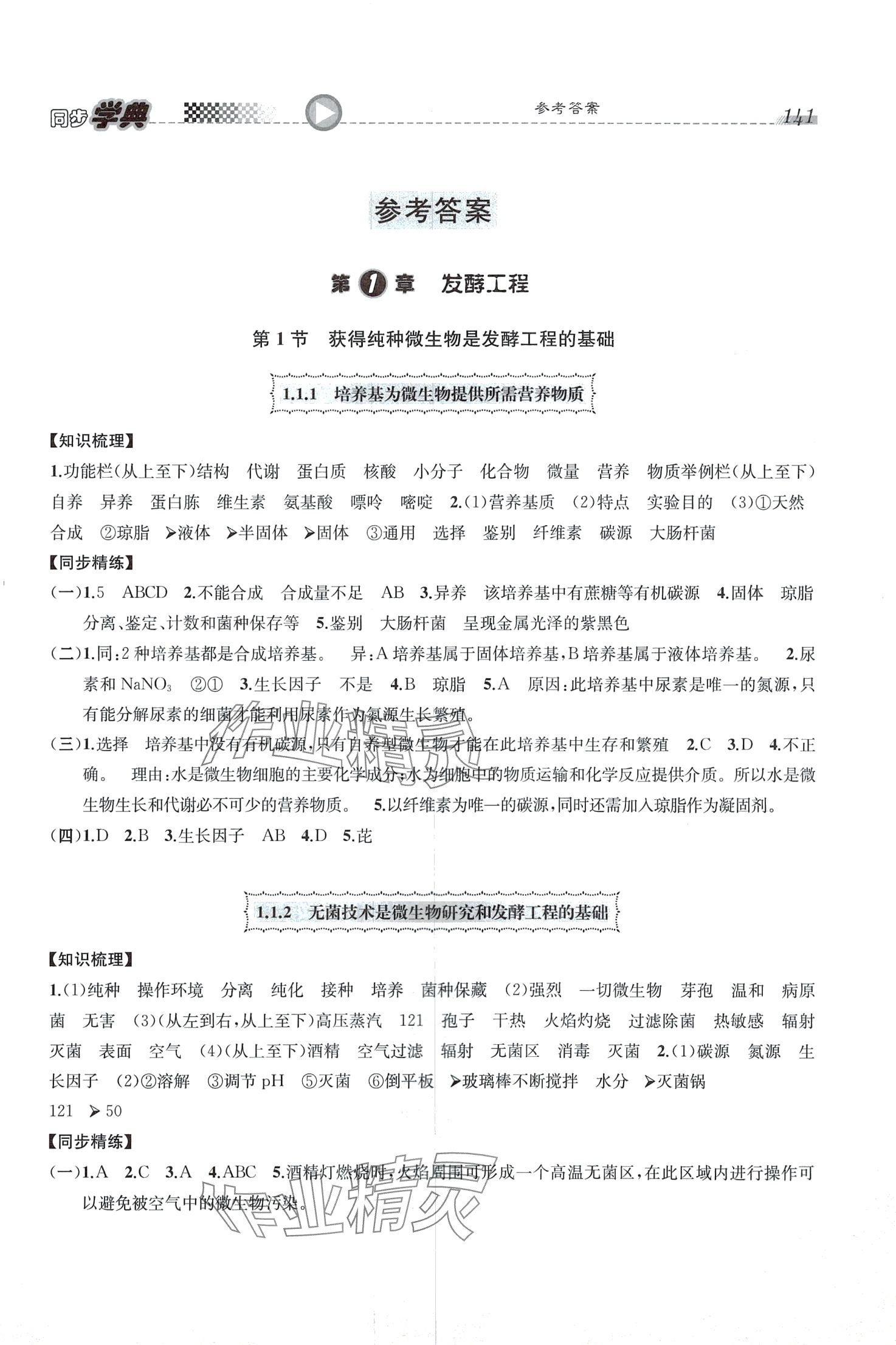2024年惠宇文化同步学典高中生物选择性必修3人教版 第1页