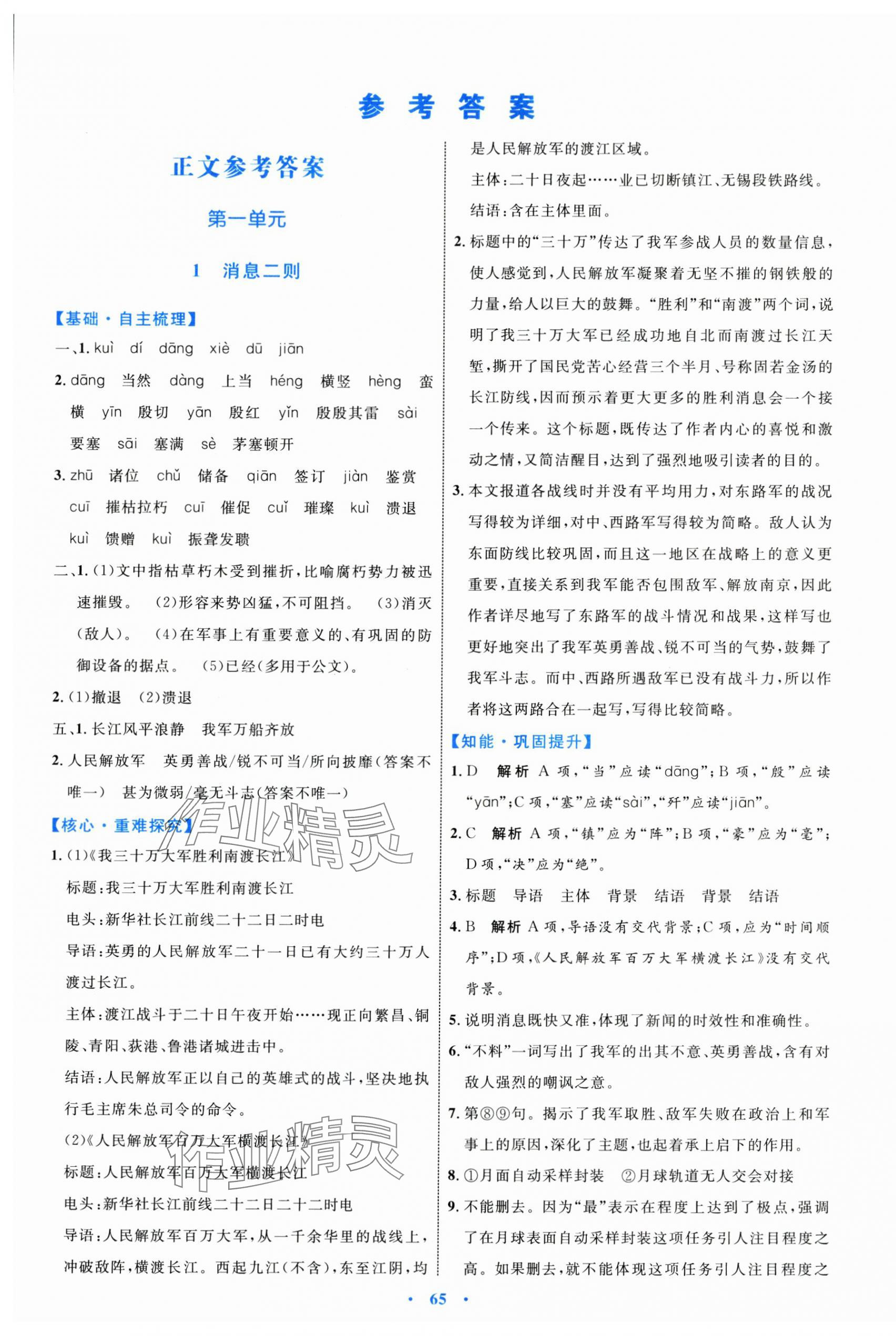 2024年同步學習目標與檢測八年級語文上冊人教版 第1頁