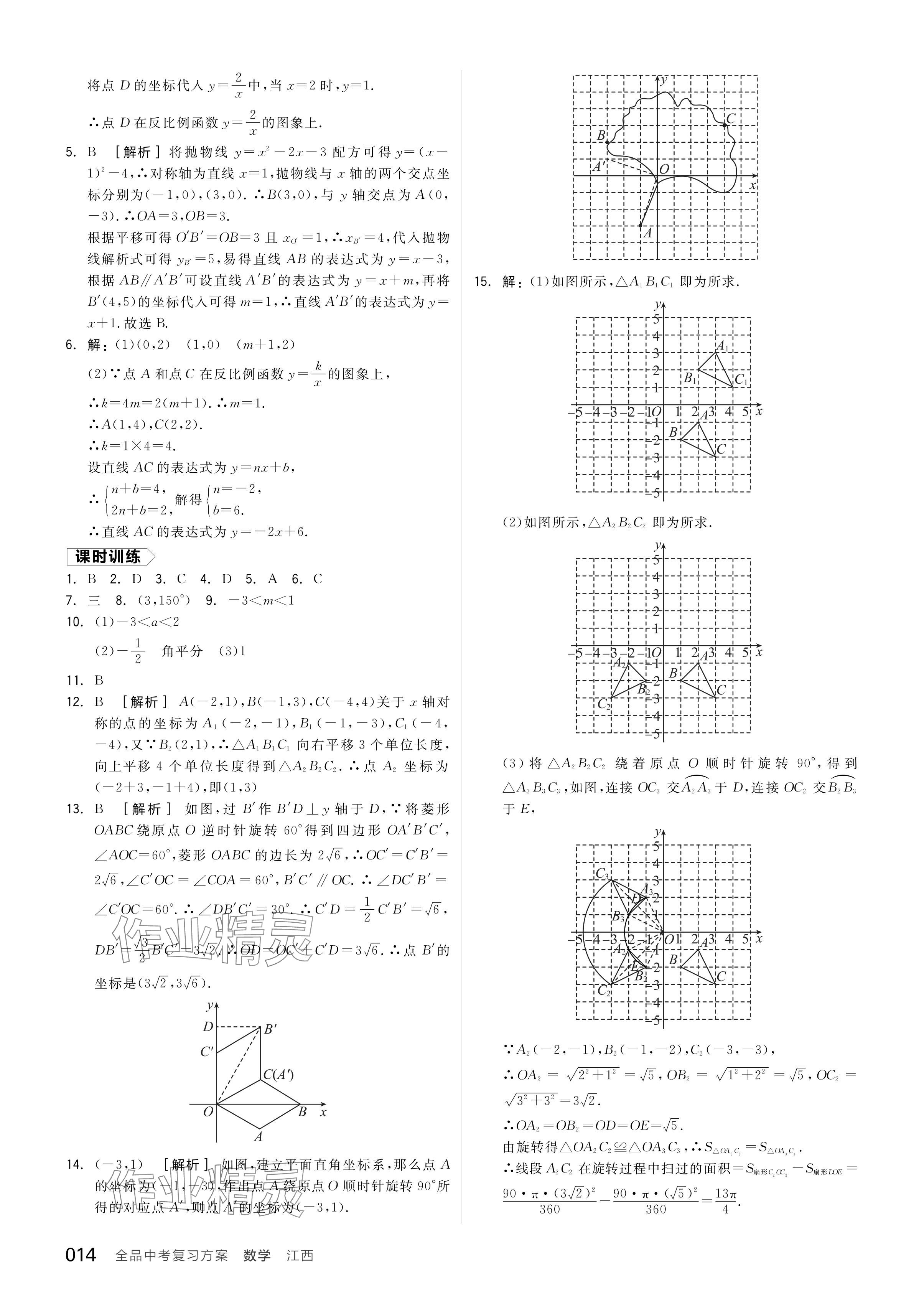 2024年全品中考复习方案数学江西专版 参考答案第16页