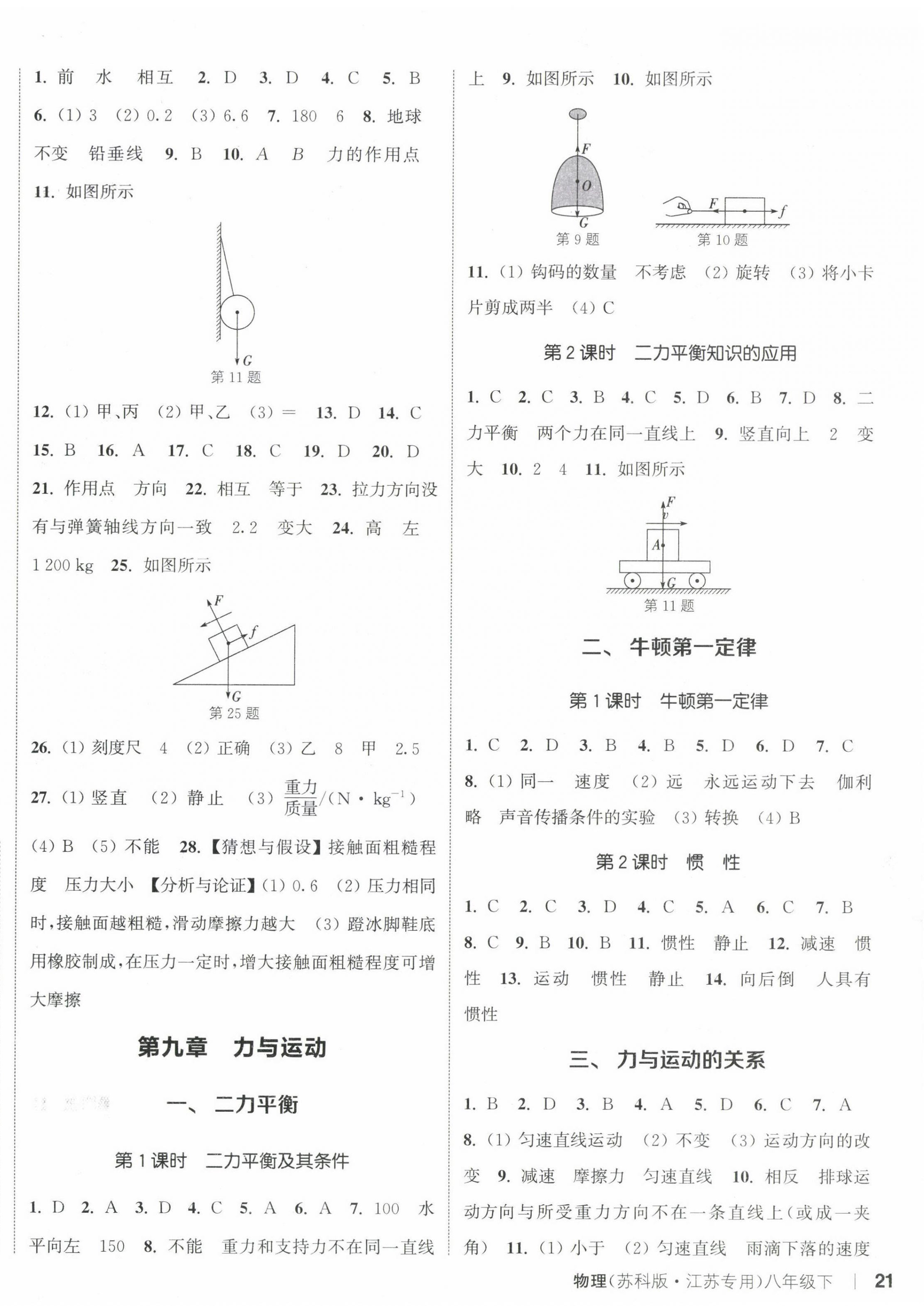 2024年通城學(xué)典課時作業(yè)本八年級物理下冊蘇科版江蘇專版 參考答案第6頁