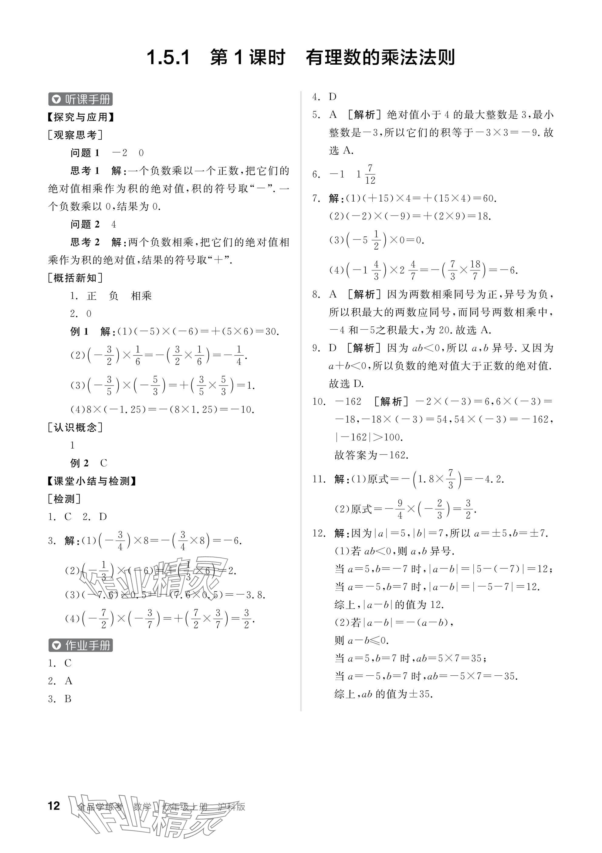 2024年全品學(xué)練考七年級(jí)數(shù)學(xué)上冊(cè)滬科版 參考答案第12頁