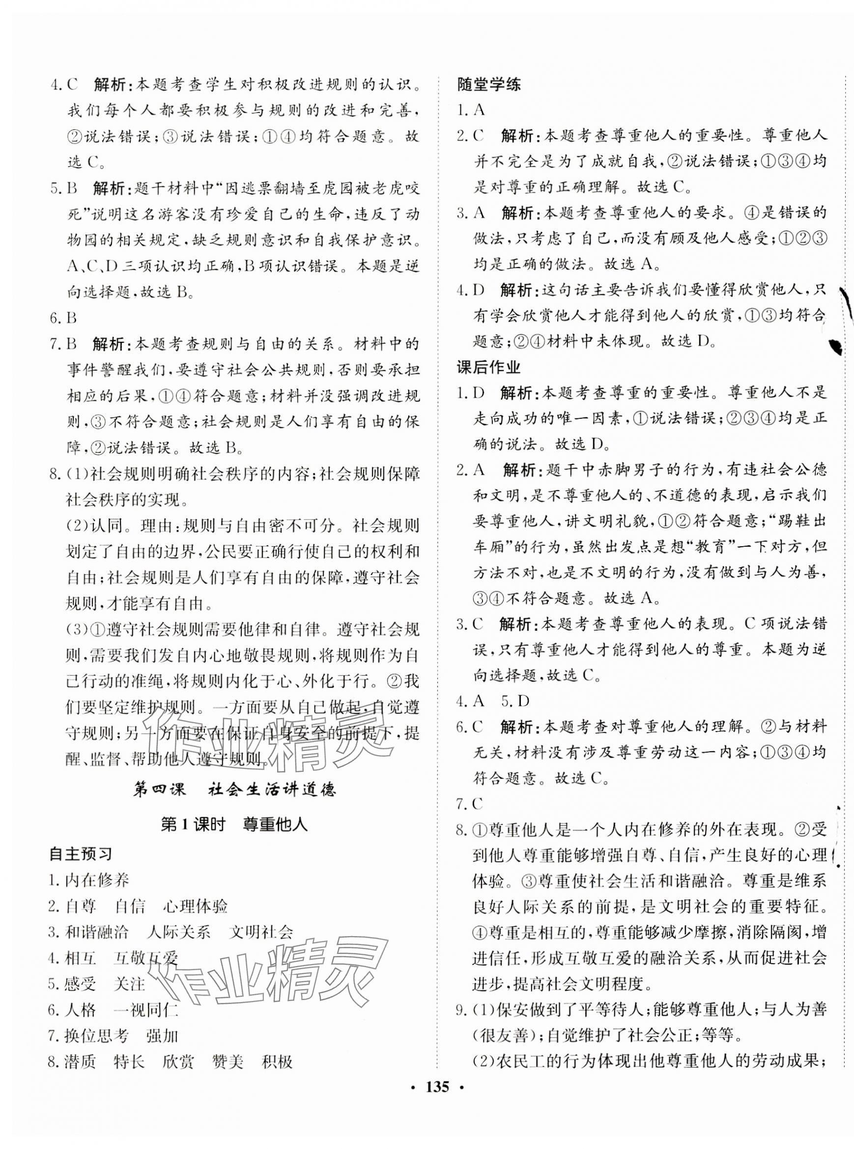 2023年同步訓(xùn)練河北人民出版社八年級道德與法治上冊人教版 第5頁