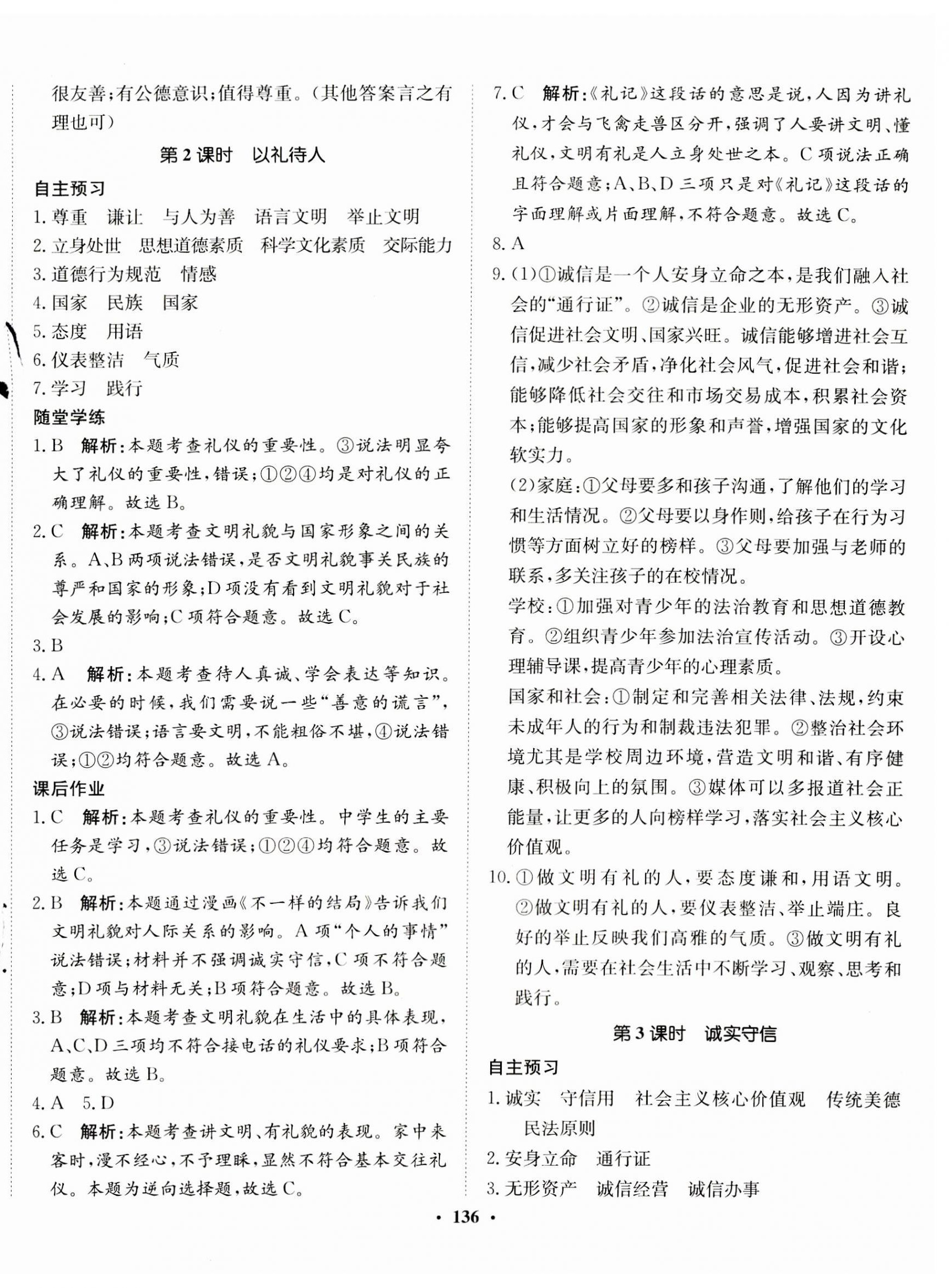 2023年同步训练河北人民出版社八年级道德与法治上册人教版 第6页