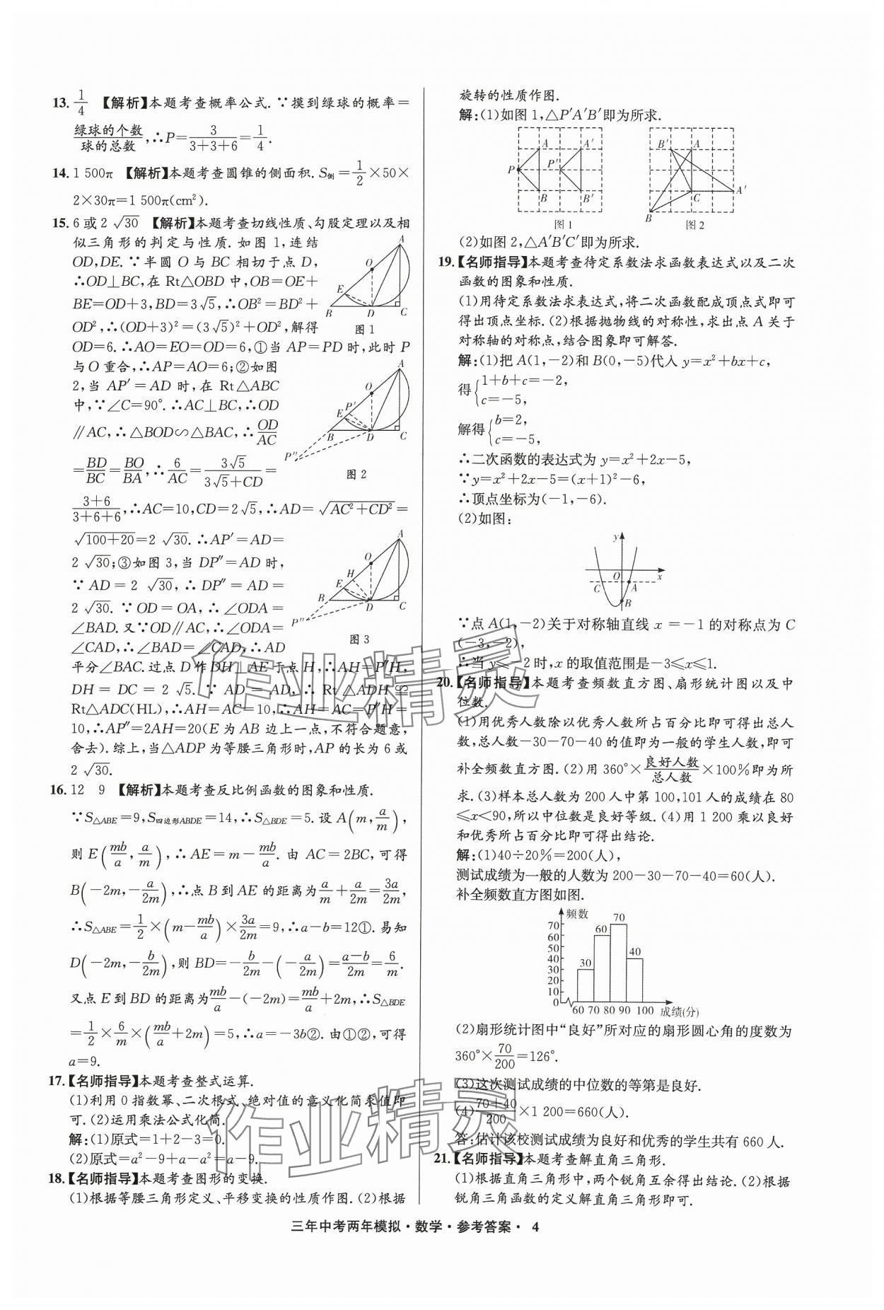 2024年3年中考2年模拟数学中考浙江专版 参考答案第4页