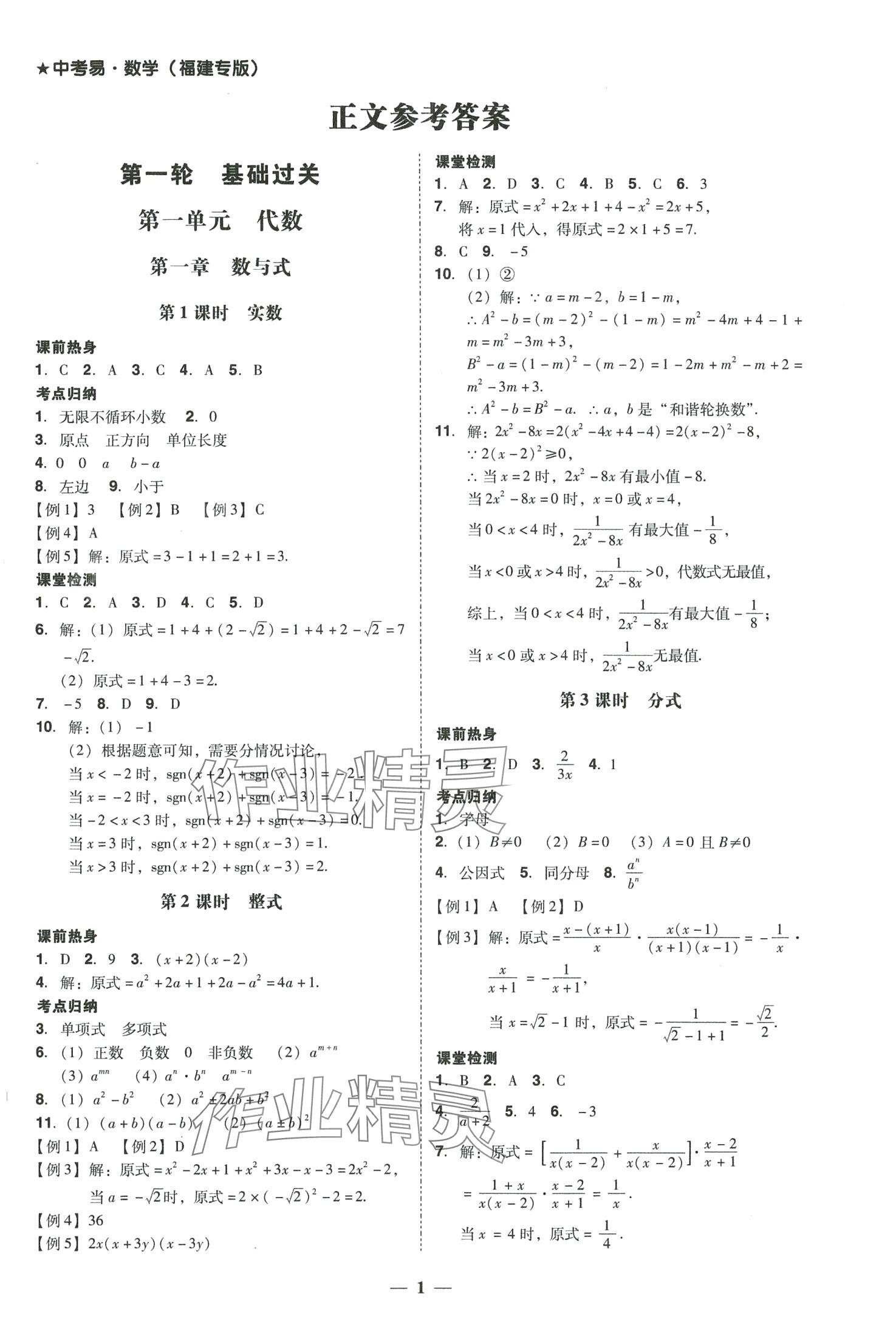 2024年中考易數(shù)學中考福建專版 參考答案第1頁