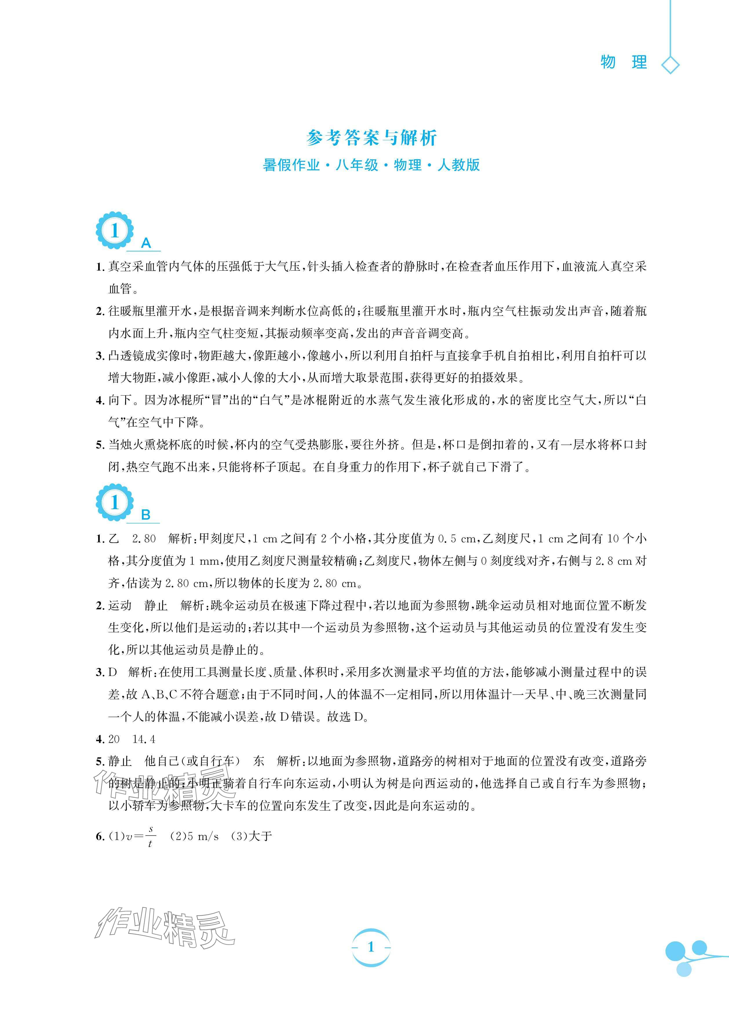 2024年暑假作業(yè)安徽教育出版社八年級物理人教版 參考答案第1頁