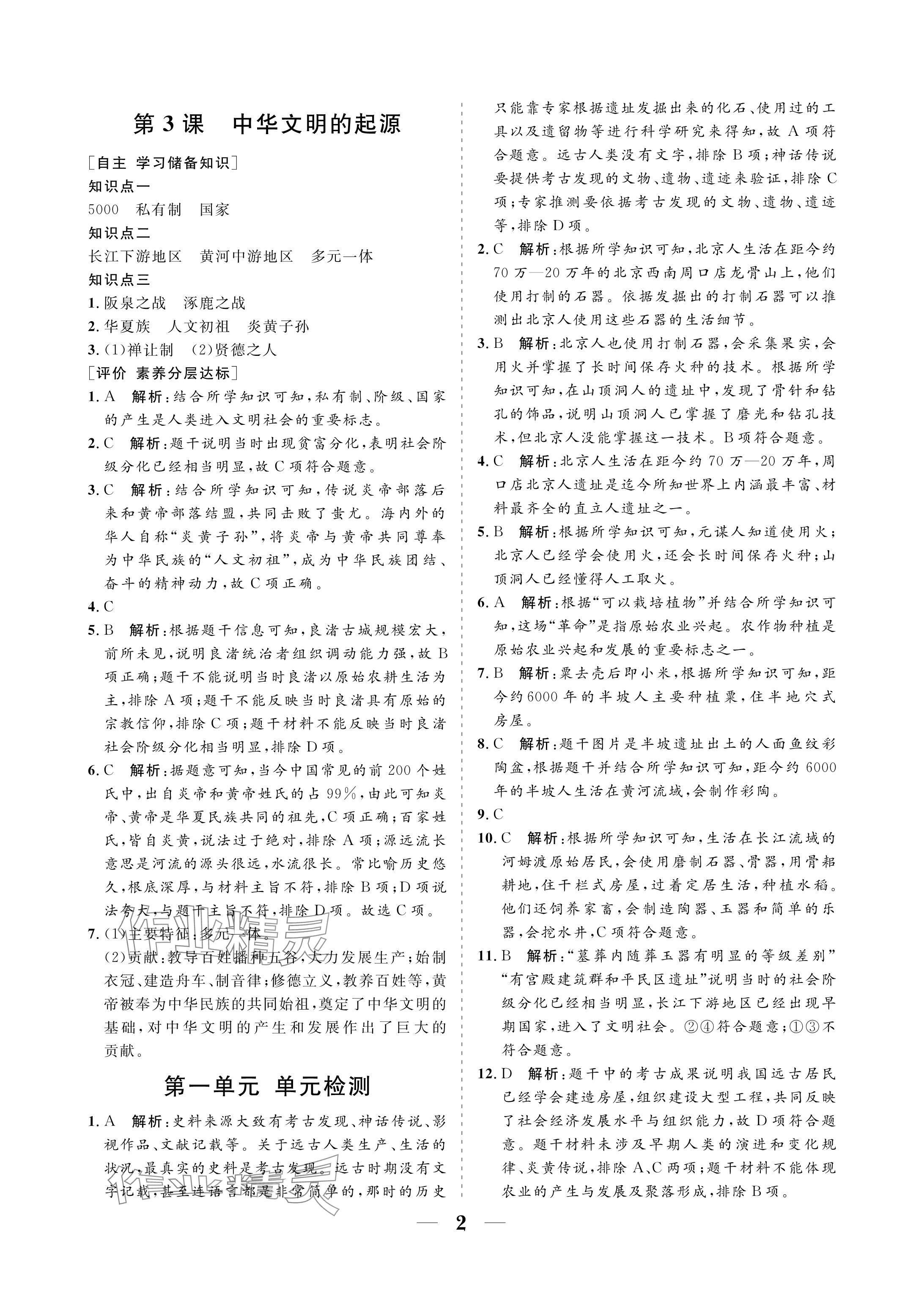 2024年配套綜合練習(xí)甘肅七年級歷史上冊人教版 參考答案第2頁