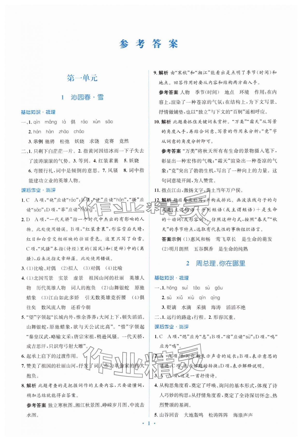 2024年人教金學(xué)典同步解析與測評學(xué)考練九年級語文上冊人教版 第1頁