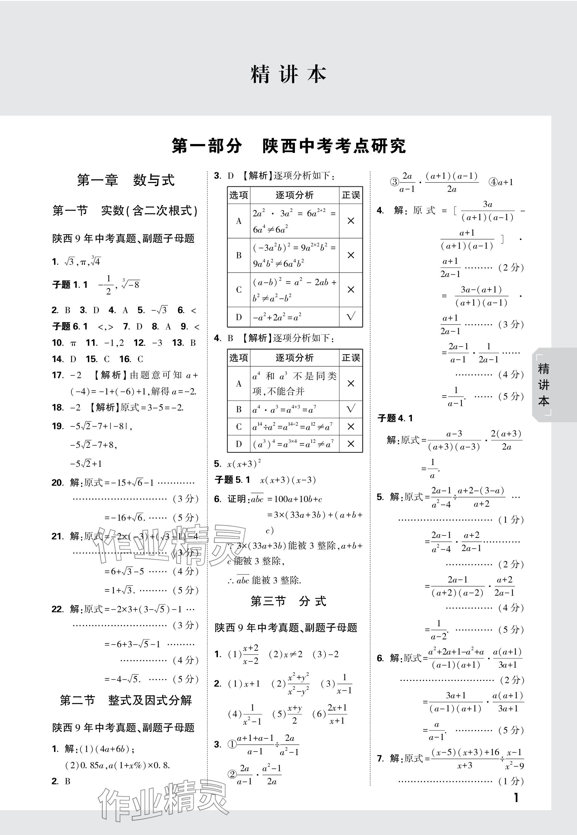 2024年萬唯中考試題研究九年級數(shù)學陜西專版 第1頁