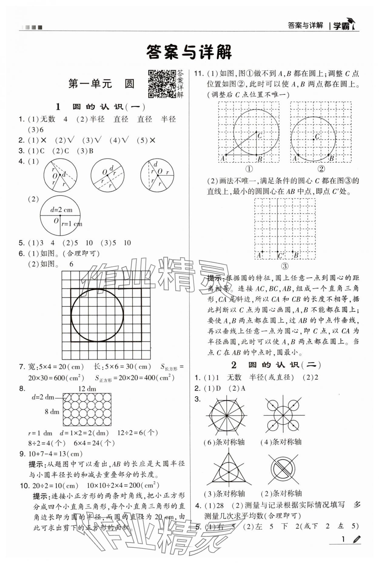 2024年学霸甘肃少年儿童出版社六年级数学上册北师大版 第1页