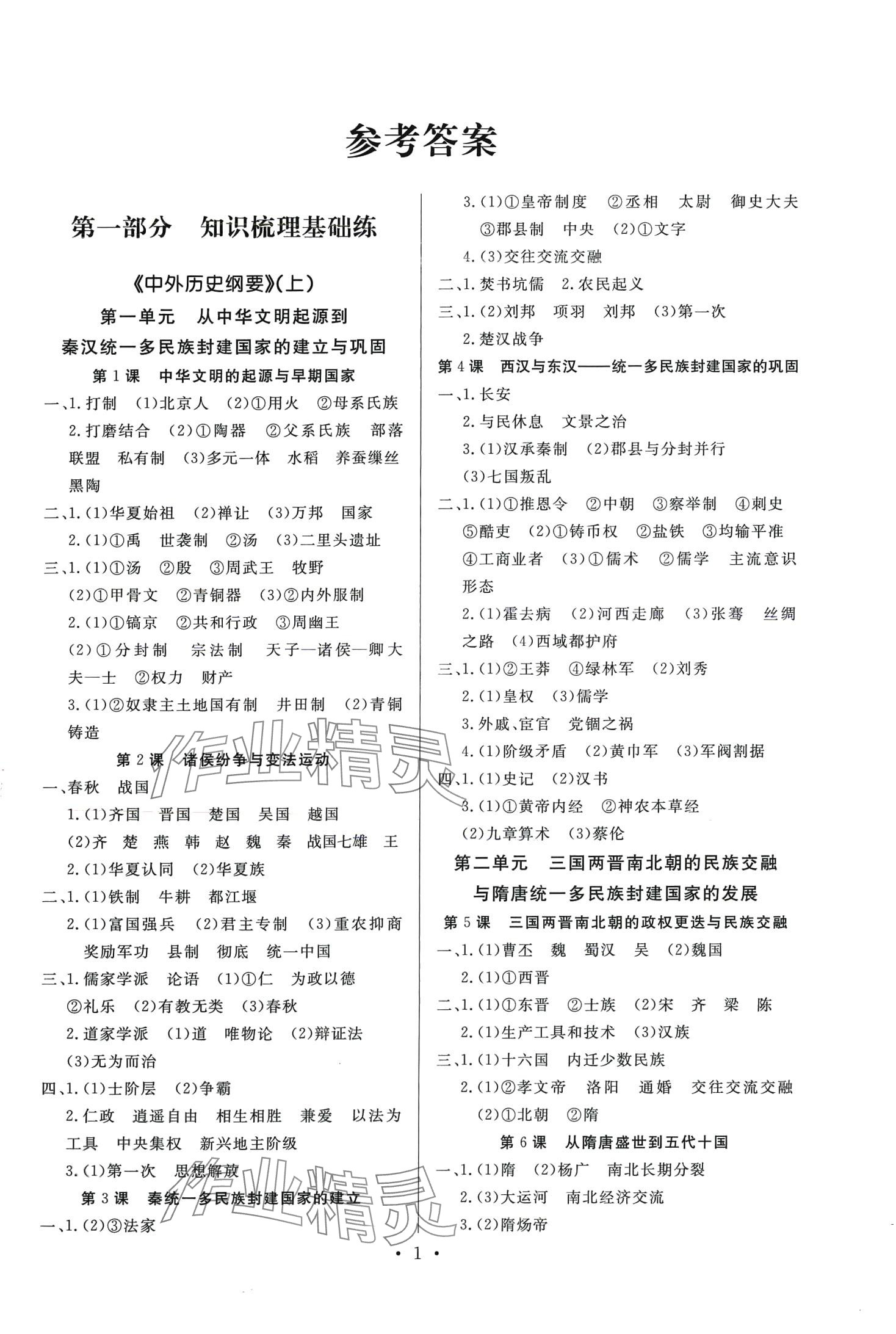 2024年新高中學(xué)業(yè)水平考試高中歷史全一冊(cè)通用版 第1頁