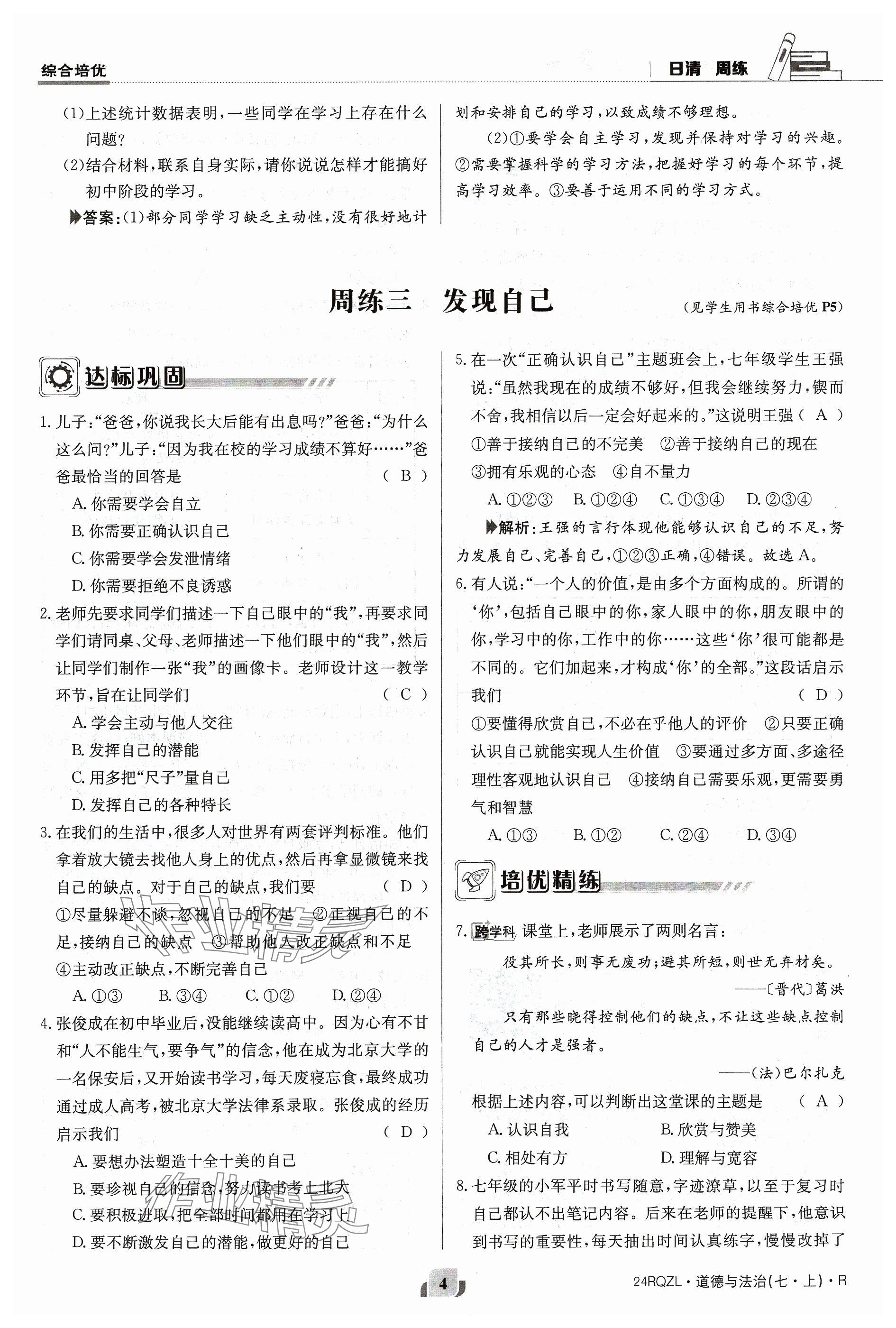 2023年日清周練七年級道德與法治上冊人教版 參考答案第4頁