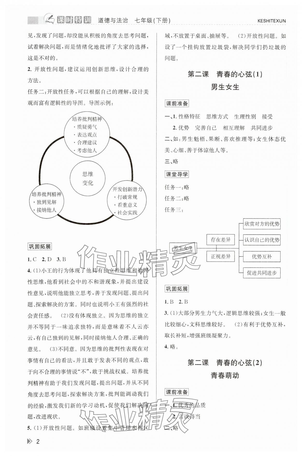 2024年浙江新课程三维目标测评课时特训七年级道德与法治下册人教版 参考答案第2页