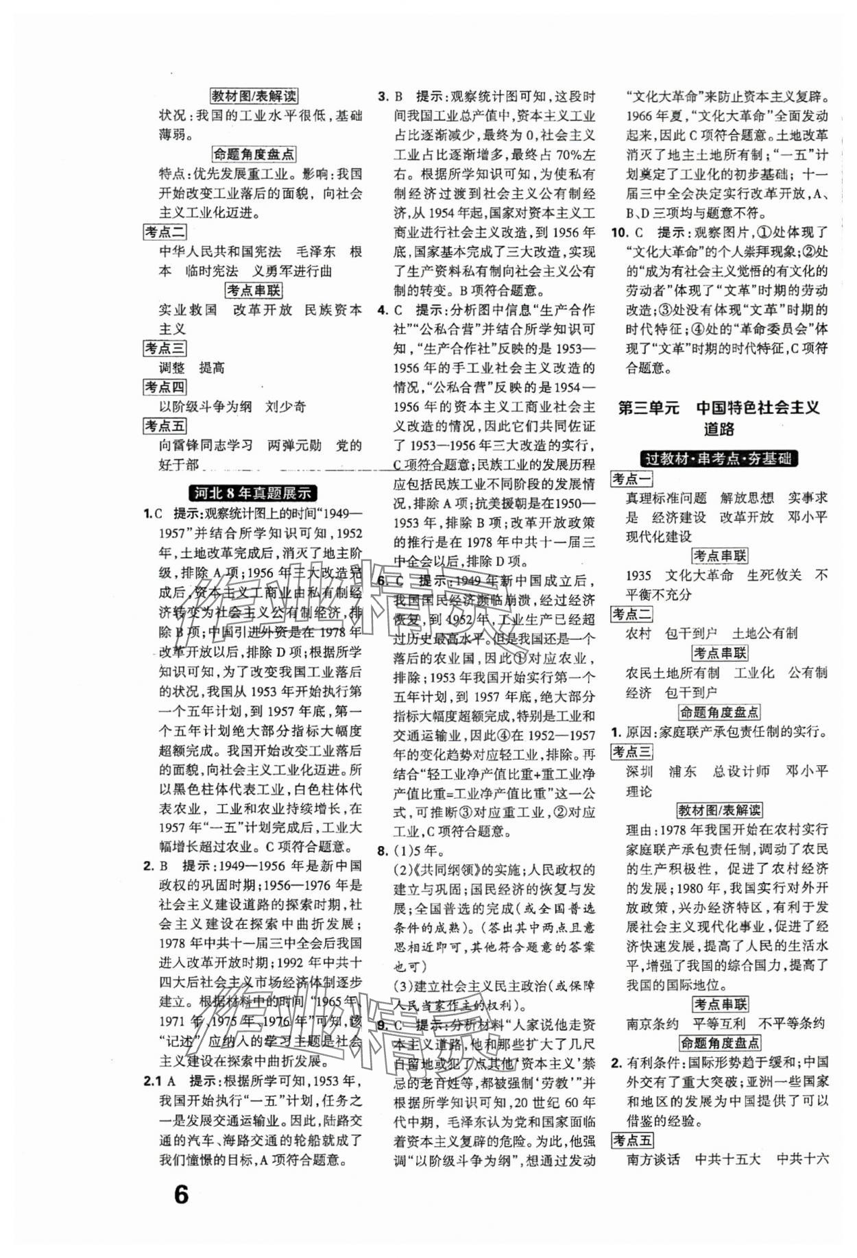 2024年全優(yōu)中考系統(tǒng)總復習歷史河北專用 參考答案第6頁