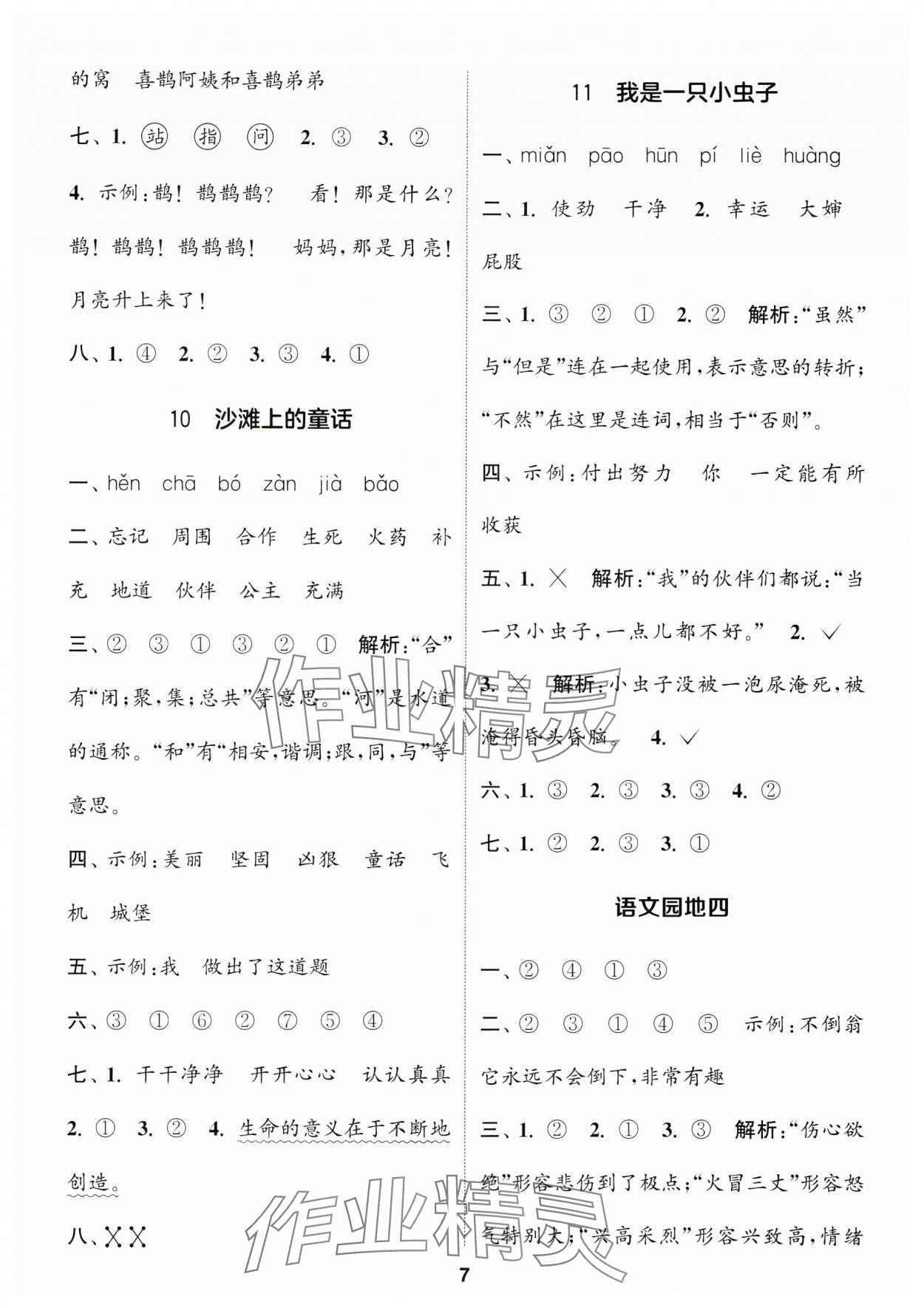 2024年通城學(xué)典課時(shí)作業(yè)本二年級(jí)語(yǔ)文下冊(cè)人教版福建專版 參考答案第7頁(yè)