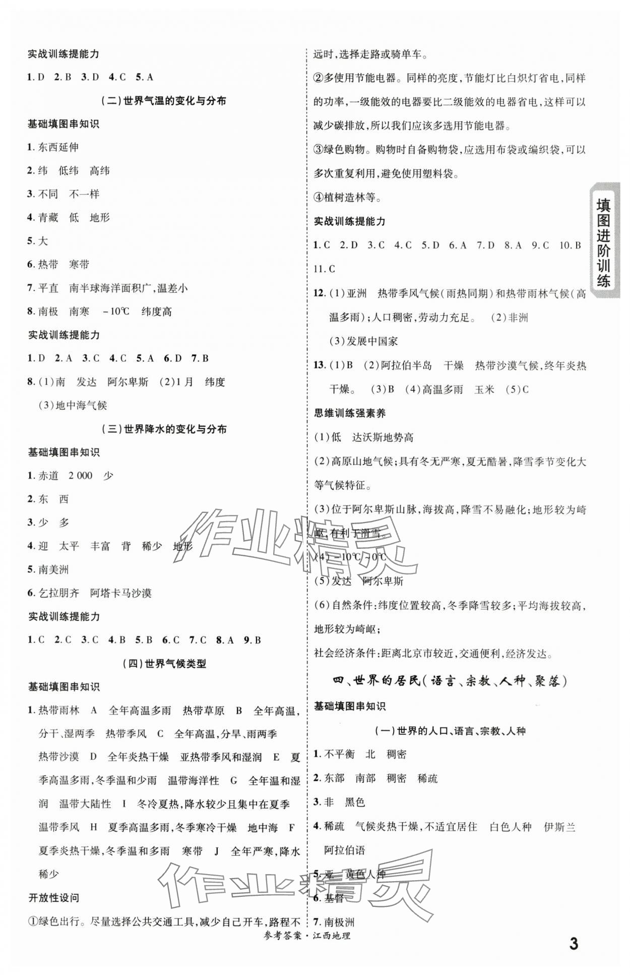 2024年一战成名考前新方案地理江西专版 第3页