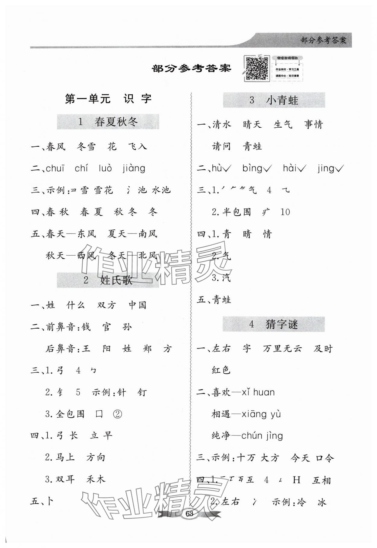 2024年同步导学与优化训练一年级语文下册人教版 第1页