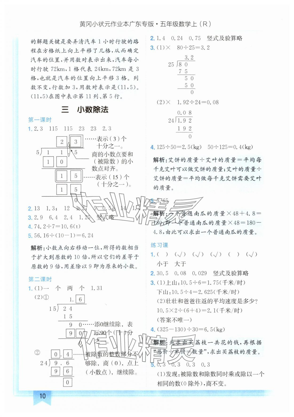 2024年黃岡小狀元作業(yè)本五年級(jí)數(shù)學(xué)上冊(cè)人教版廣東專版 參考答案第10頁