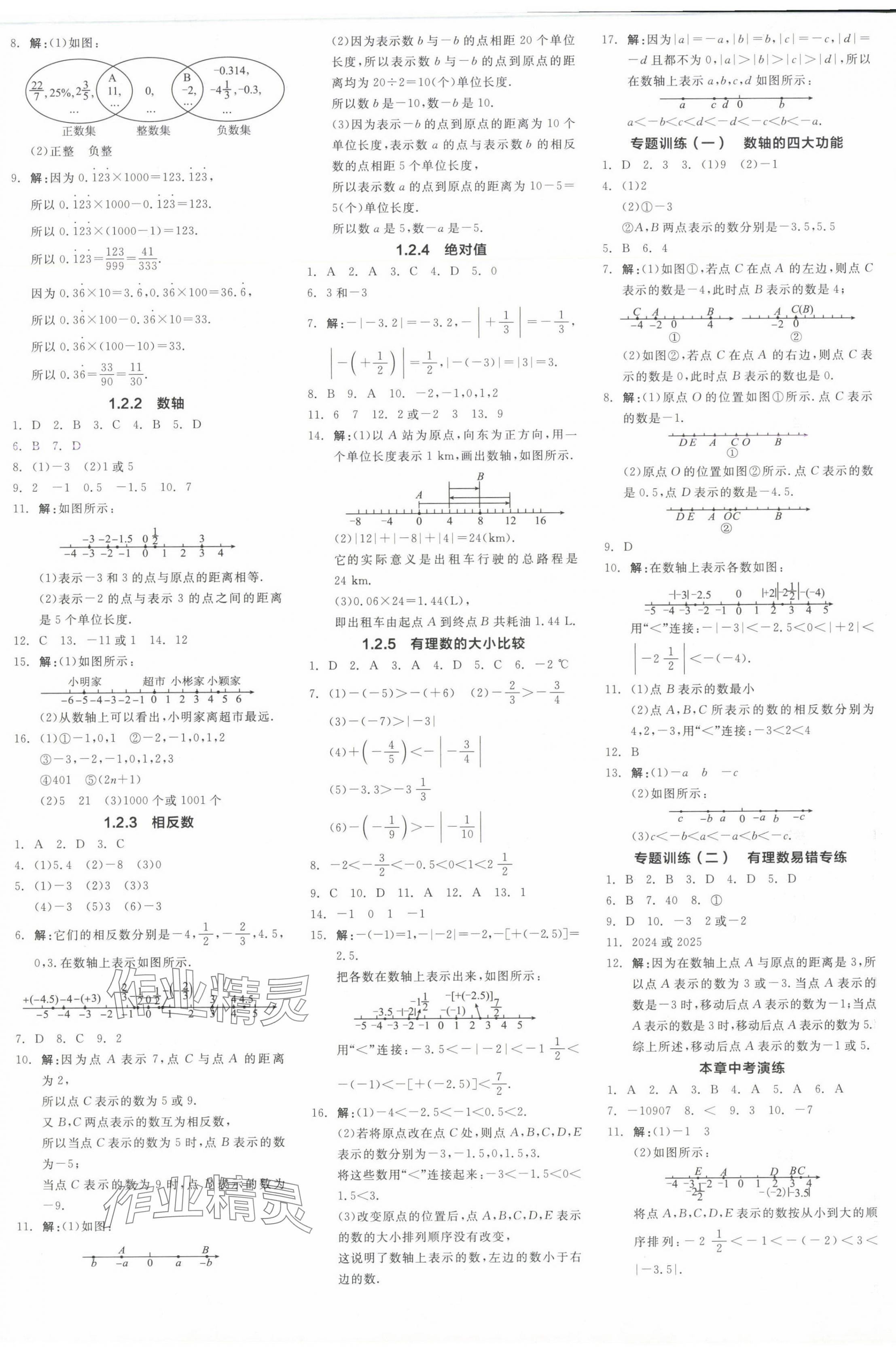 2024年全品學(xué)練考七年級(jí)數(shù)學(xué)上冊(cè)人教版 參考答案第9頁