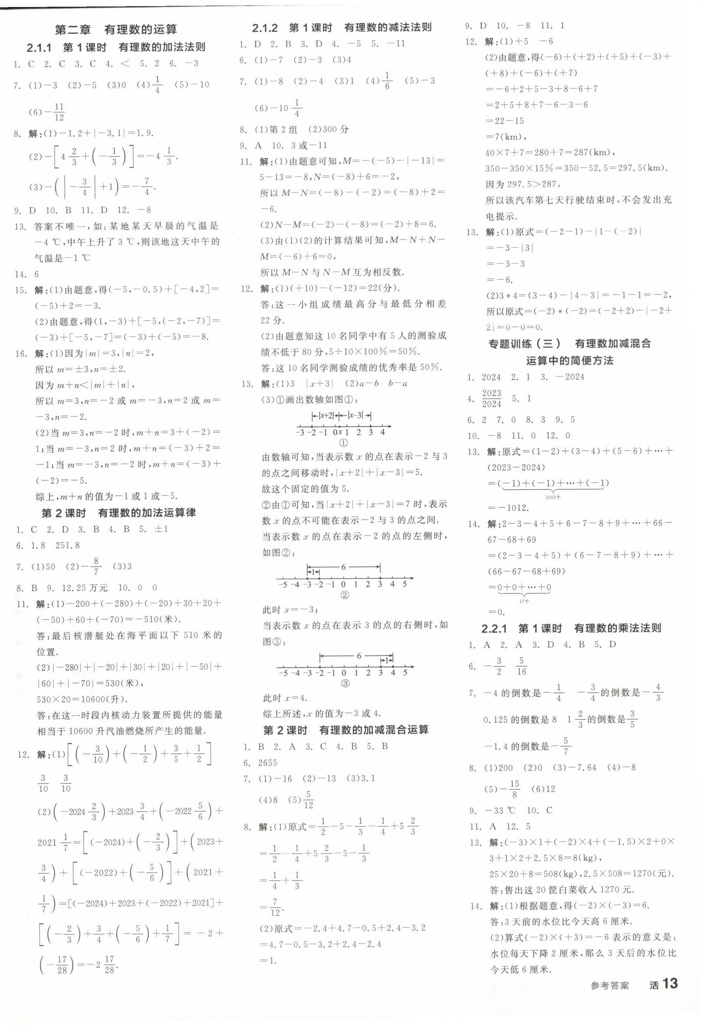 2024年全品學(xué)練考七年級(jí)數(shù)學(xué)上冊(cè)人教版 參考答案第10頁(yè)